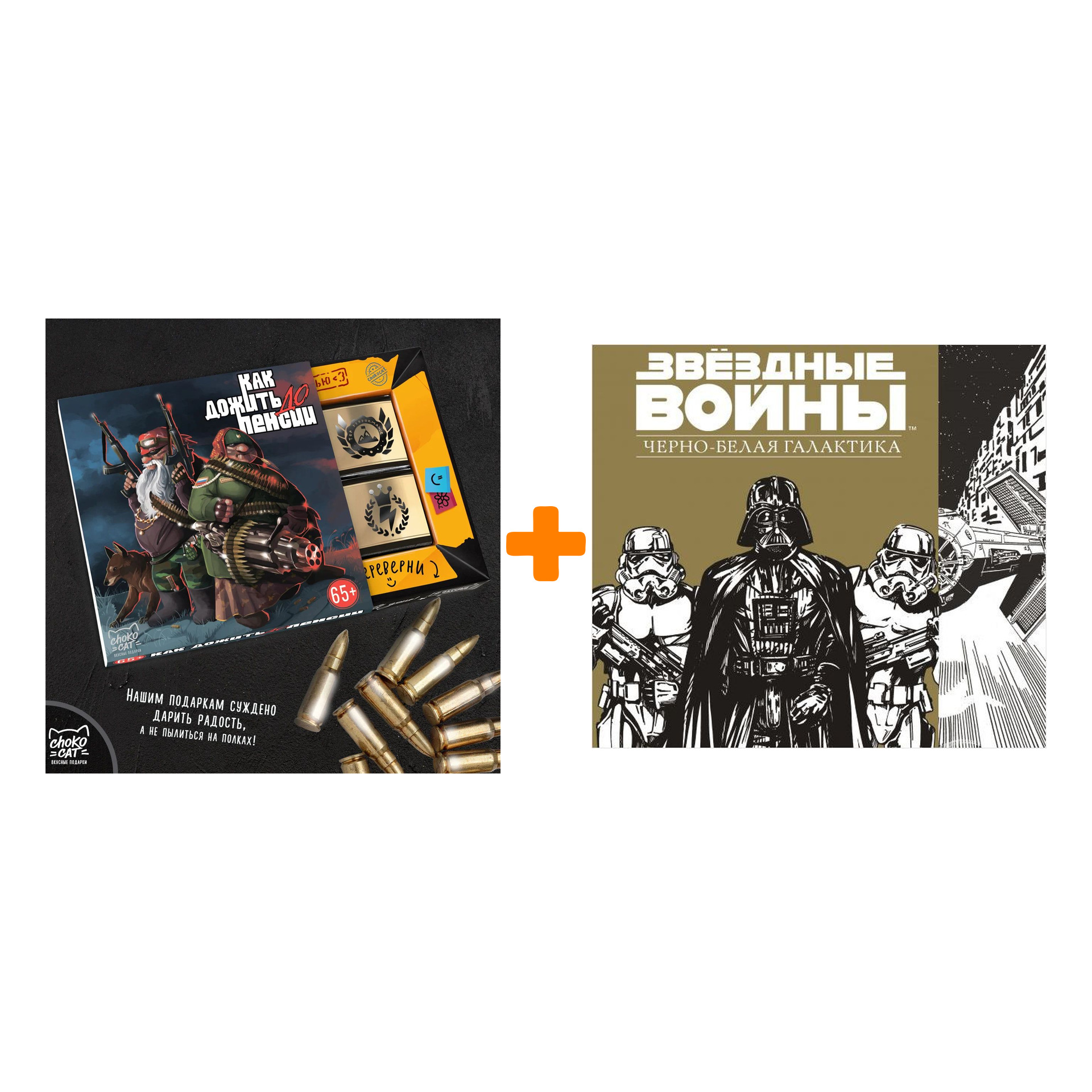 Набор Звездные Войны Черно-белая галактика + Шоколад Кэт 12 Как дожить до пенсии 60г
Набор Звездные Войны Черно-белая галактика + Шоколад Кэт 12 Как дожить до пенсии 60г