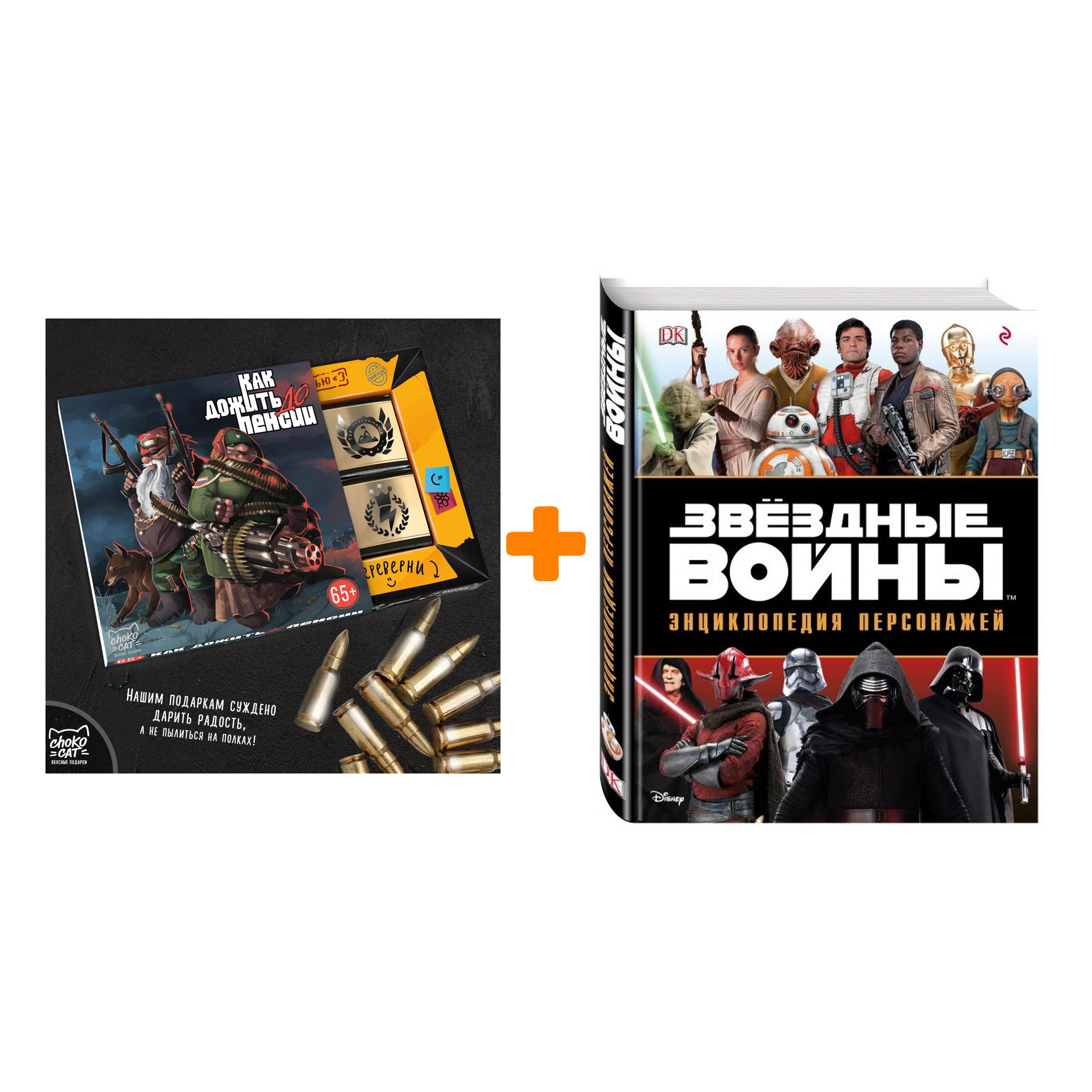 Набор Звёздные войны Энциклопедия персонажей + Шоколад Кэт 12 Как дожить до пенсии 60г
Набор Звёздные войны Энциклопедия персонажей + Шоколад Кэт 12 Как дожить до пенсии 60г