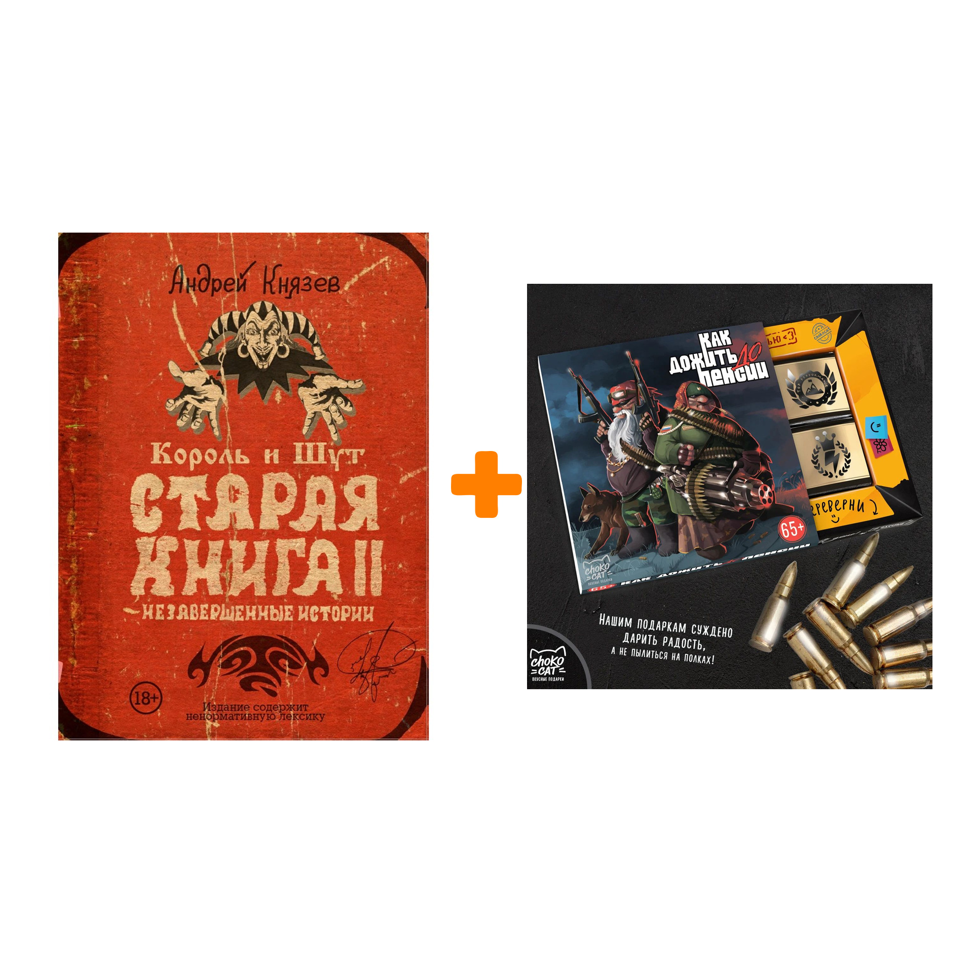 Набор Король и Шут. Старая книга II. Незавершенные истории. Андрей Князев + Шоколад Кэт 12 Как дожить до пенсии 60г
Набор Король и Шут. Старая книга II. Незавершенные истории. Андрей Князев + Шоколад Кэт 12 Как дожить до пенсии 60г