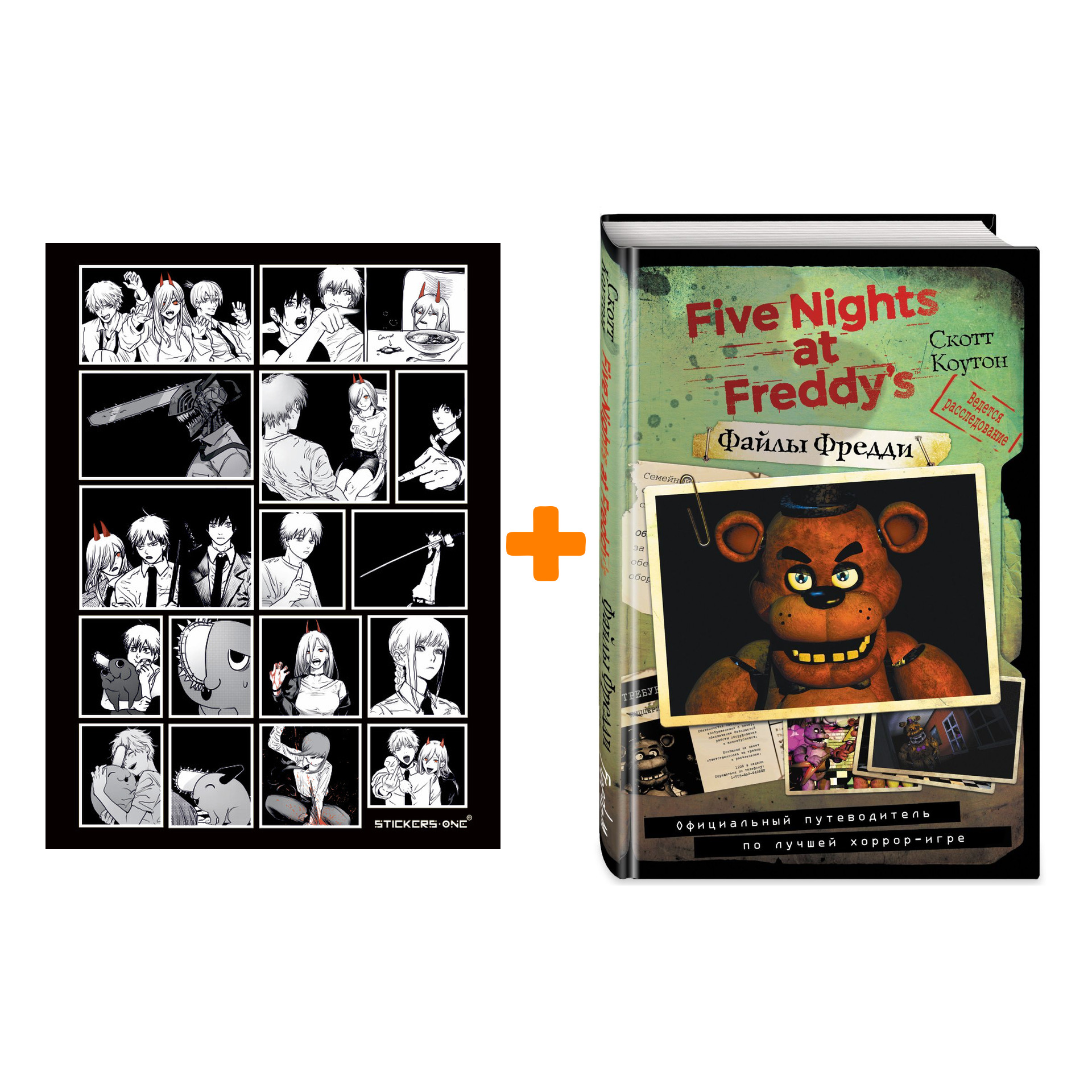 Набор Five Nights At Freddy's Файлы Фредди Официальный путеводитель по лучшей хоррор-игре + Стикерпак Chainsaw Man
Набор Five Nights At Freddy's Файлы Фредди Официальный путеводитель по лучшей хоррор-игре + Стикерпак Chainsaw Man
