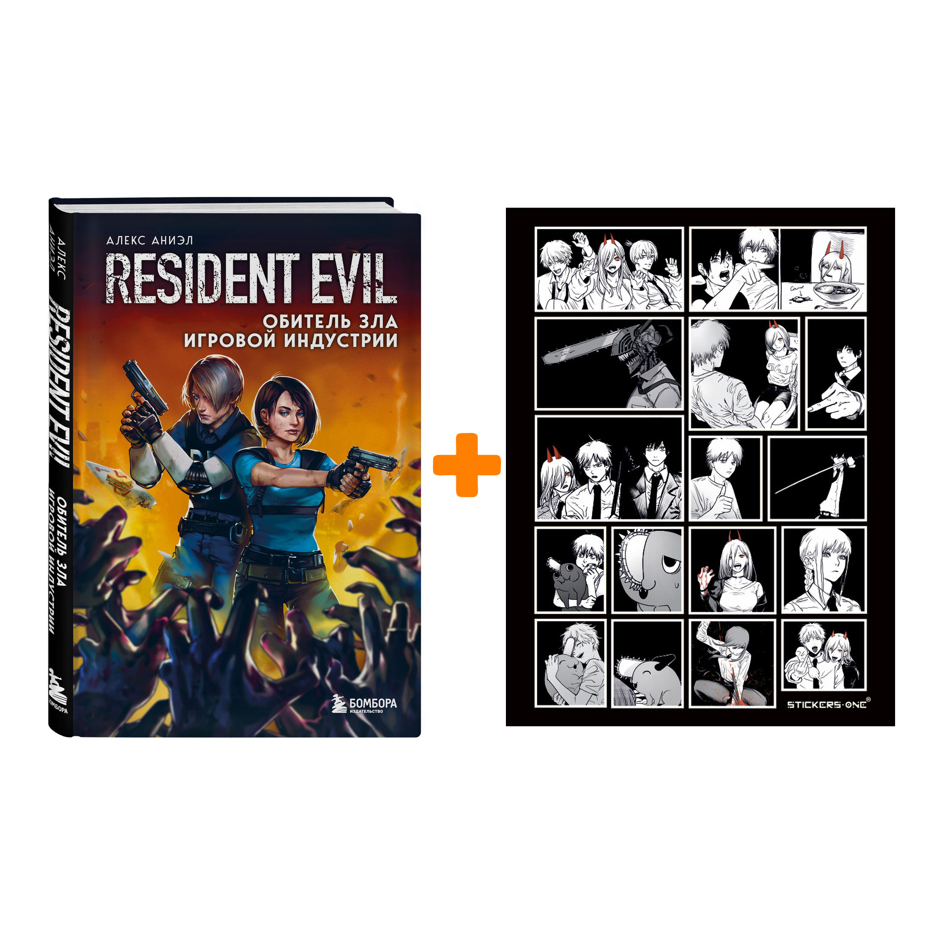 Набор Resident Evil. Обитель зла игровой индустрии. Алекс Аниэл + Стикерпак Chainsaw Man
Набор Resident Evil. Обитель зла игровой индустрии. Алекс Аниэл + Стикерпак Chainsaw Man