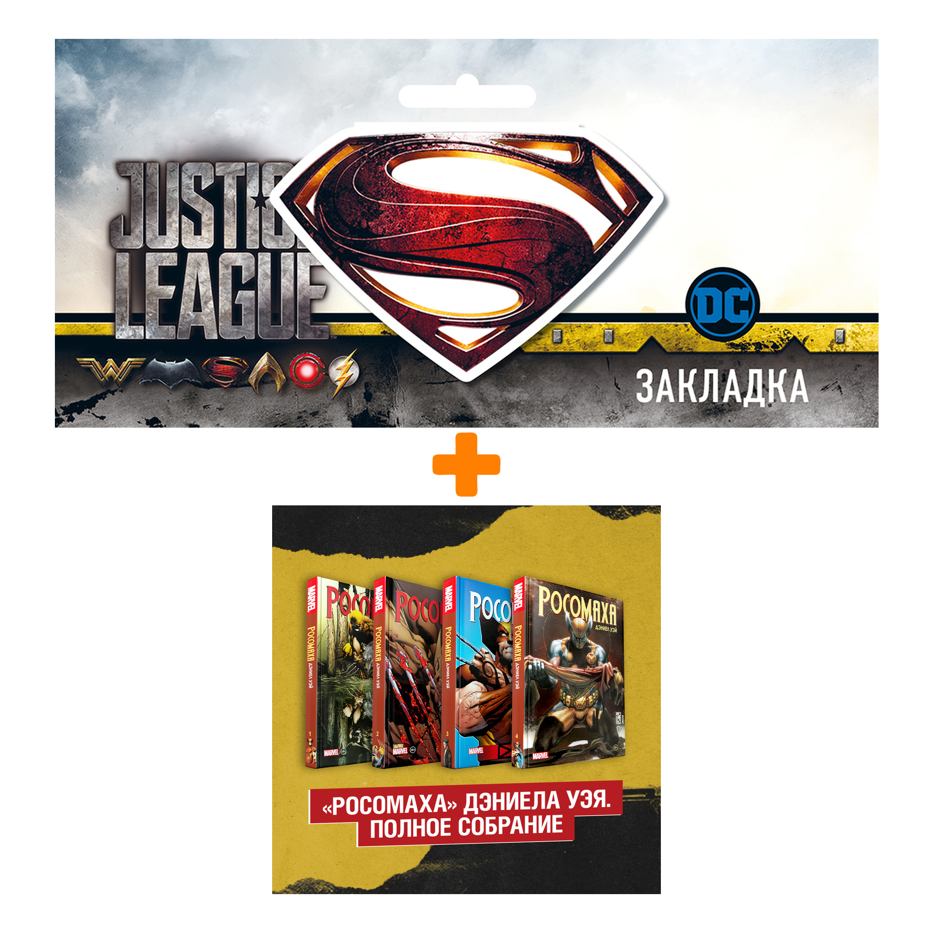 Набор Комикс Комплект «Росомаха» Дэниела Уэя. Полное собрание + Закладка DC Justice League Superman магнитная
Набор Комикс Комплект «Росомаха» Дэниела Уэя. Полное собрание + Закладка DC Justice League Superman магнитная