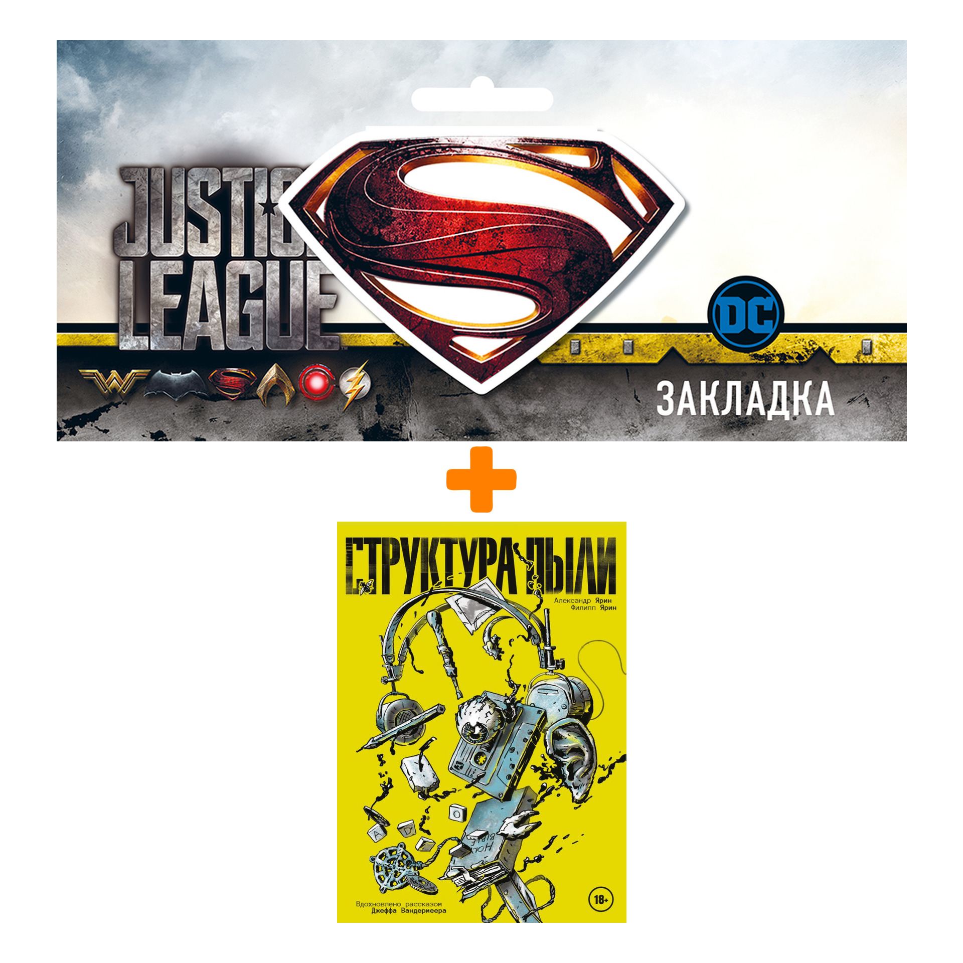Набор Комикс Структура Пыли + Закладка DC Justice League Superman магнитная
Набор Комикс Структура Пыли + Закладка DC Justice League Superman магнитная