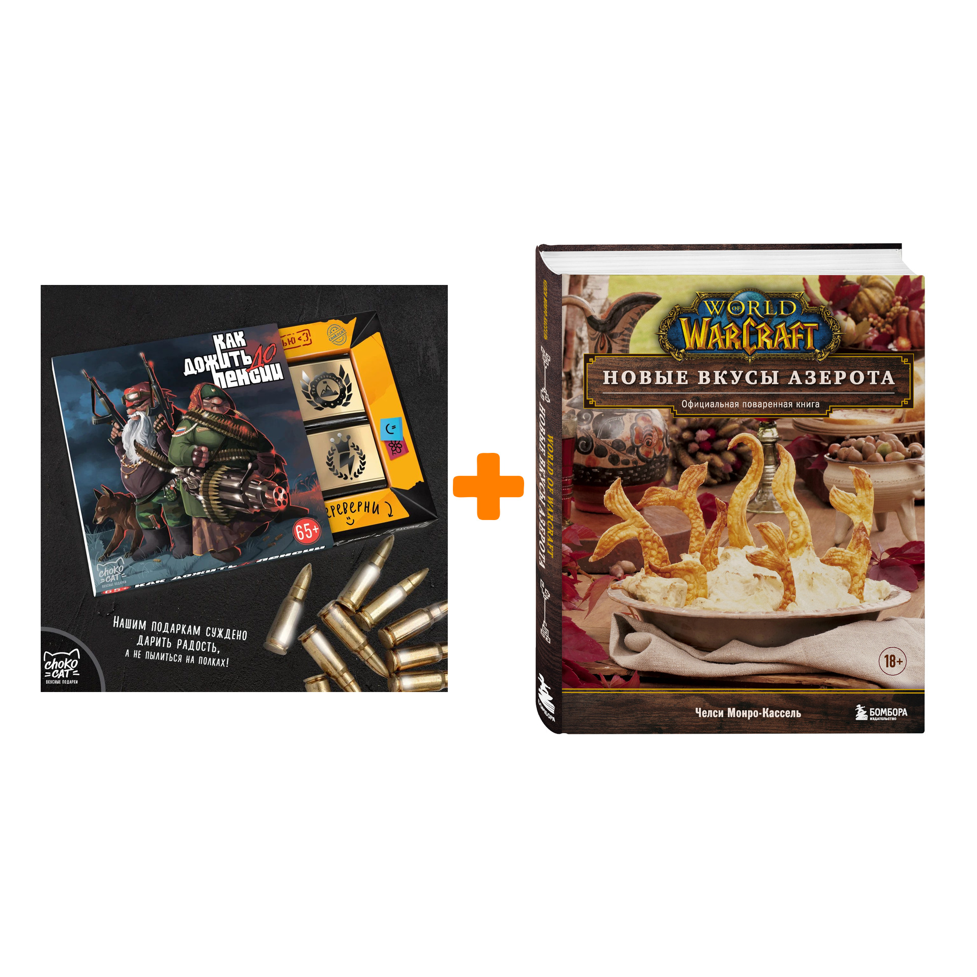Набор World of Warcraft. Новые вкусы Азерота. Официальная поваренная книга. Монро-Кассель Ч. + Шоколад Кэт 12 Как дожить до пенсии 60г
Набор World of Warcraft. Новые вкусы Азерота. Официальная поваренная книга. Монро-Кассель Ч. + Шоколад Кэт 12 Как дожить до пенсии 60г