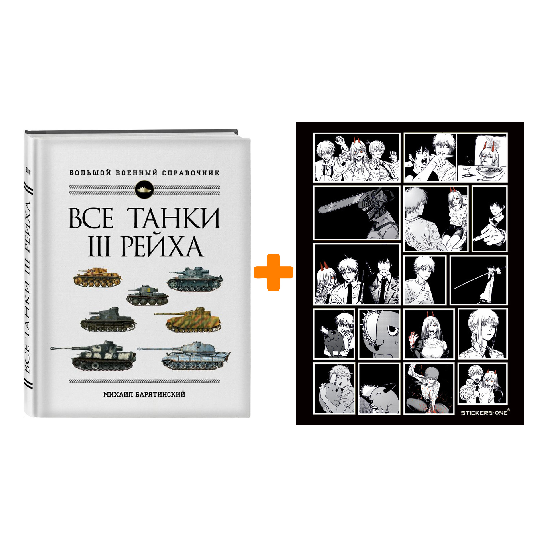 Набор Все танки Третьего Рейха. Самая полная энциклопедия Панцерваффе + Стикерпак Chainsaw Man
Набор Все танки Третьего Рейха. Самая полная энциклопедия Панцерваффе + Стикерпак Chainsaw Man