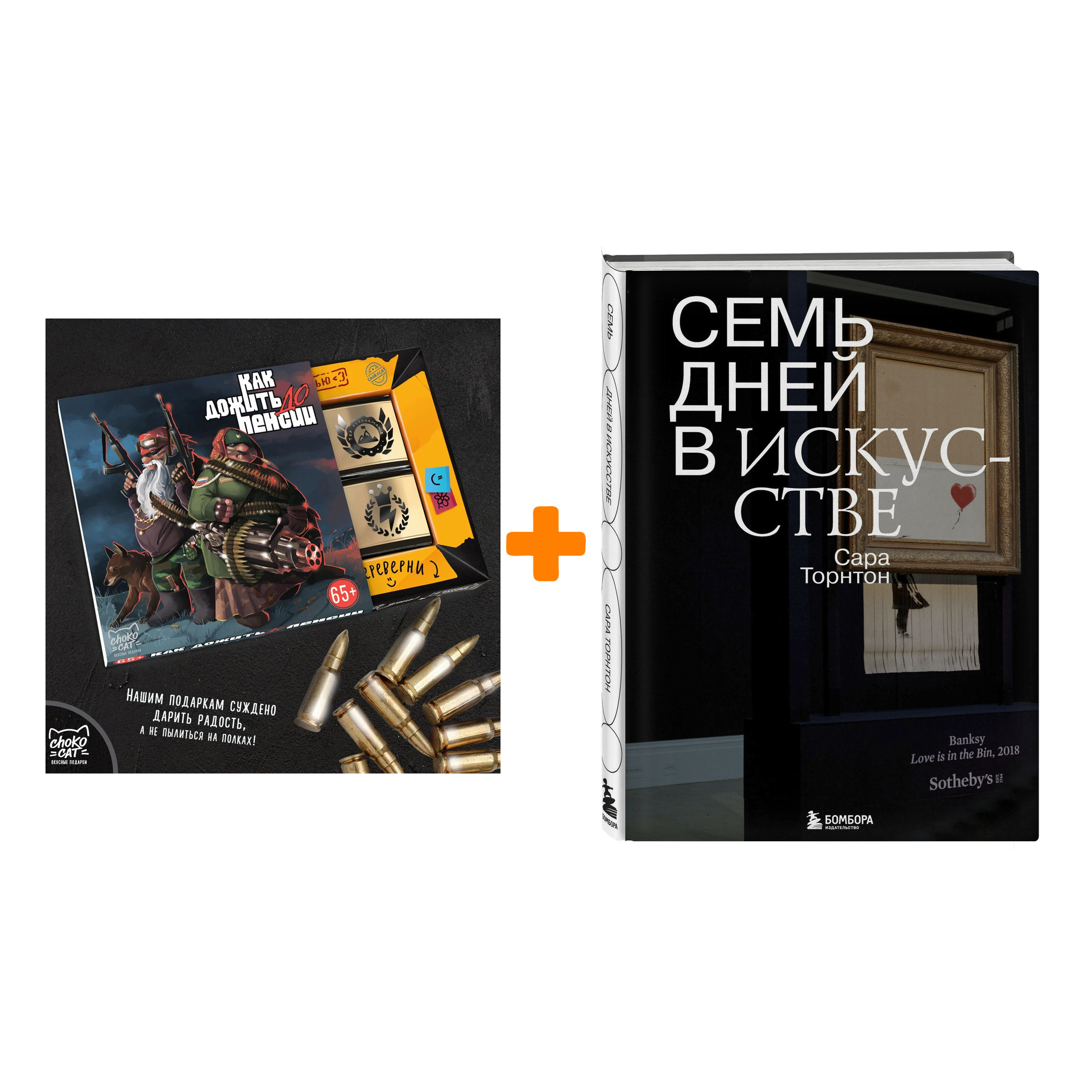 Набор Семь дней в искусстве. Сара Торнтон + Шоколад Кэт 12 Как дожить до пенсии 60г
Набор Семь дней в искусстве. Сара Торнтон + Шоколад Кэт 12 Как дожить до пенсии 60г