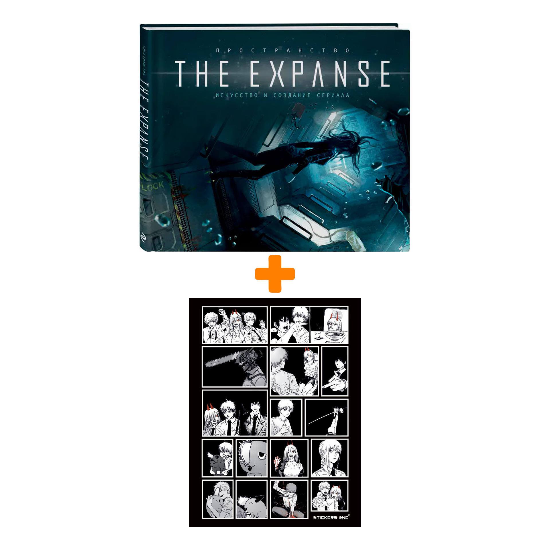 Набор Артбук Пространство. Искусство и создание сериала The Expanse (Артбук по сериалу) + Стикерпак Chainsaw Man
Набор Артбук Пространство. Искусство и создание сериала The Expanse (Артбук по сериалу) + Стикерпак Chainsaw Man
