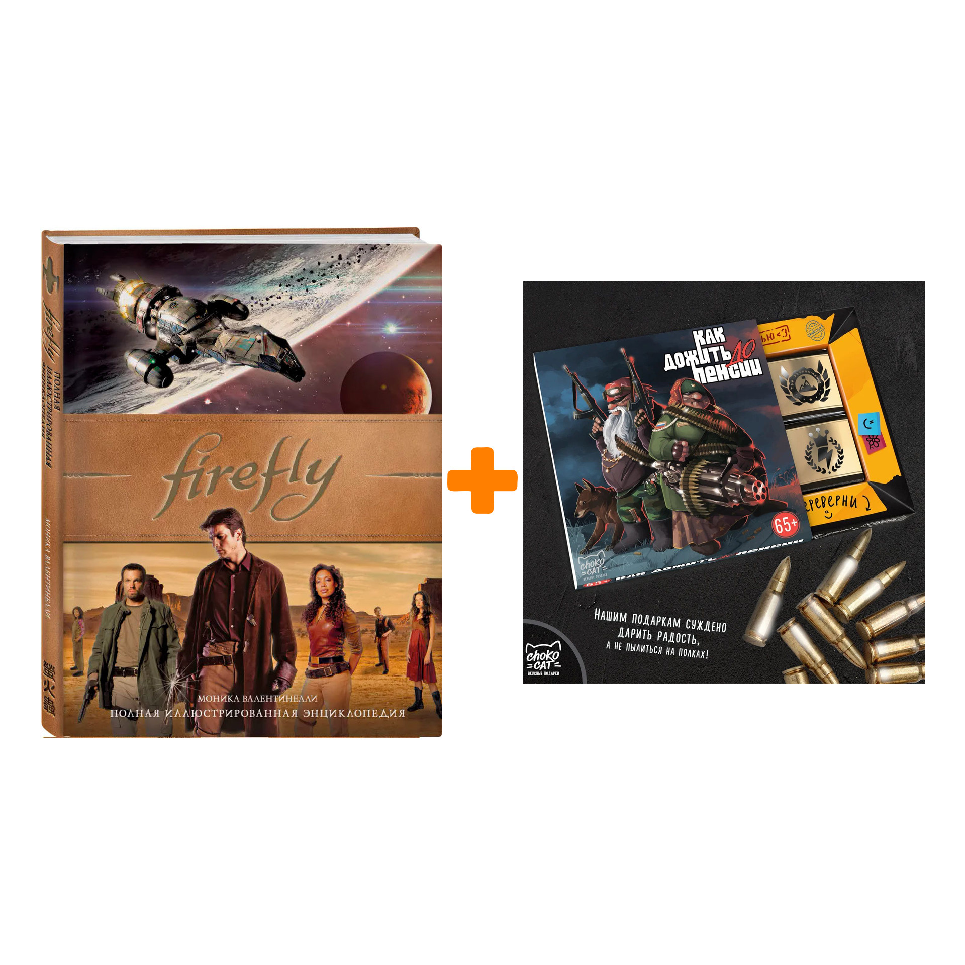 Набор Firefly. Полная иллюстрированная энциклопедия + Шоколад Кэт 12 Как дожить до пенсии 60г
Набор Firefly. Полная иллюстрированная энциклопедия + Шоколад Кэт 12 Как дожить до пенсии 60г