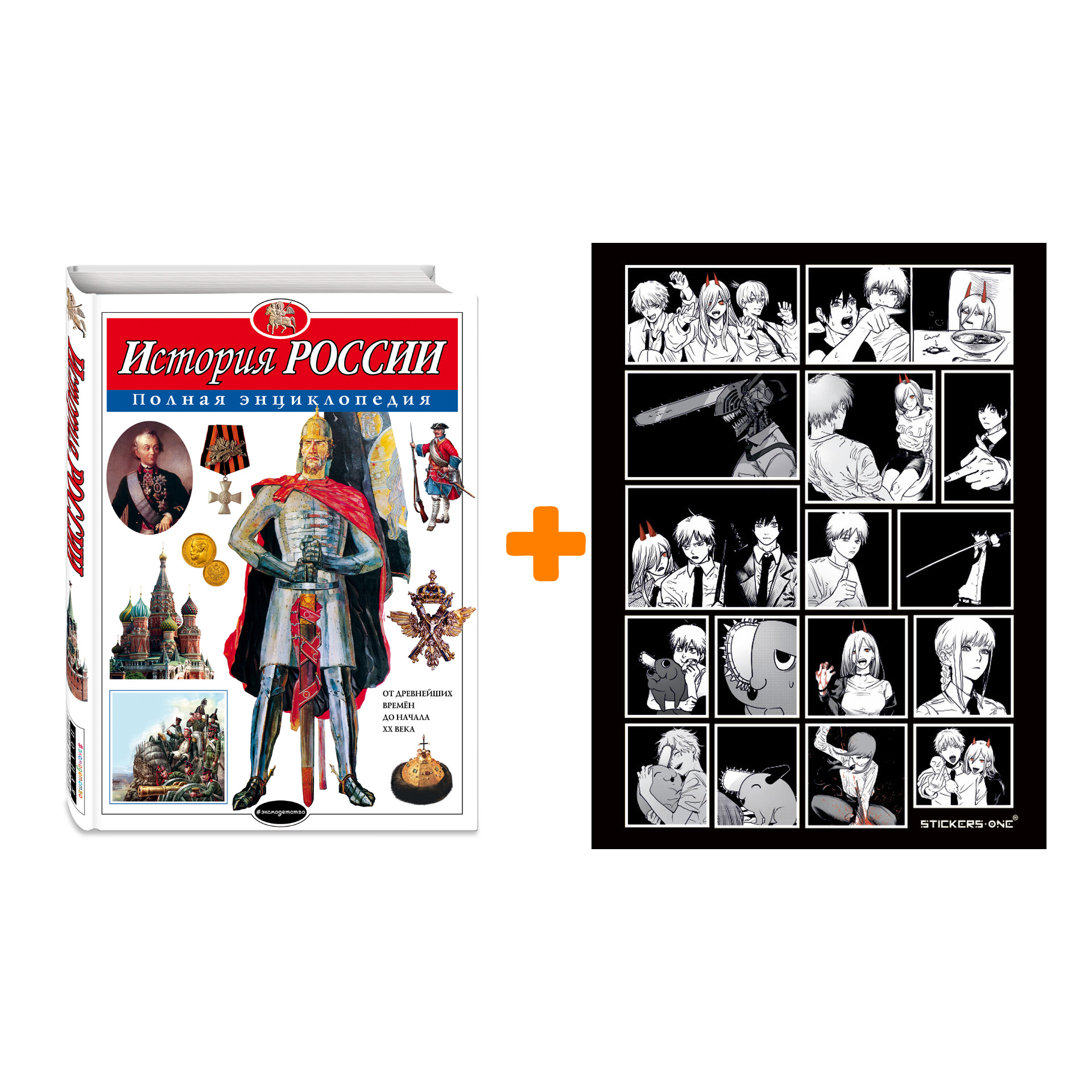 Набор История России. Полная энциклопедия. Ю.К. Школьник + Стикерпак Chainsaw Man
Набор История России. Полная энциклопедия. Ю.К. Школьник + Стикерпак Chainsaw Man