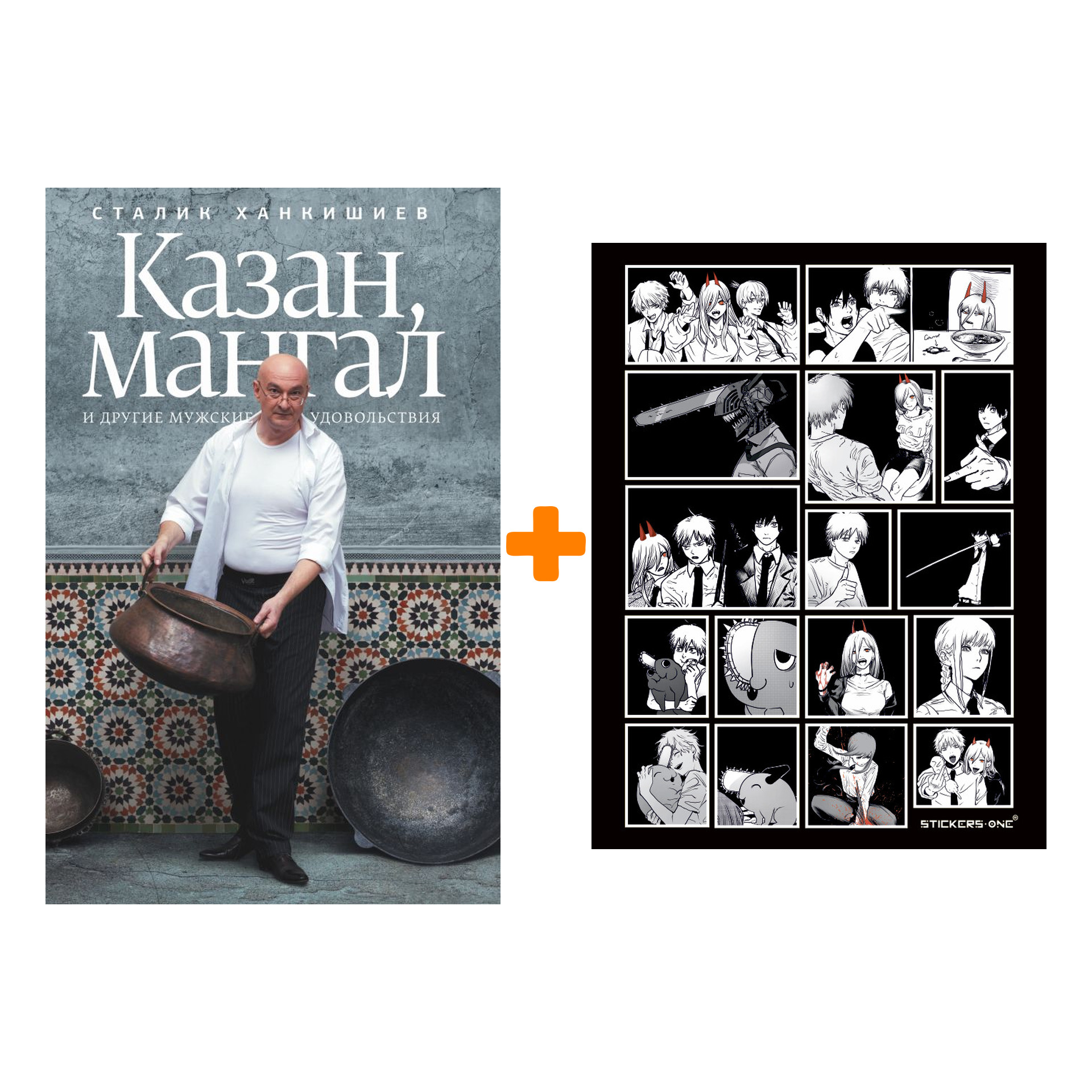 Набор Казан, мангал и другие мужские удовольствия. Ханкишиев С. + Стикерпак Chainsaw Man
Набор Казан, мангал и другие мужские удовольствия. Ханкишиев С. + Стикерпак Chainsaw Man