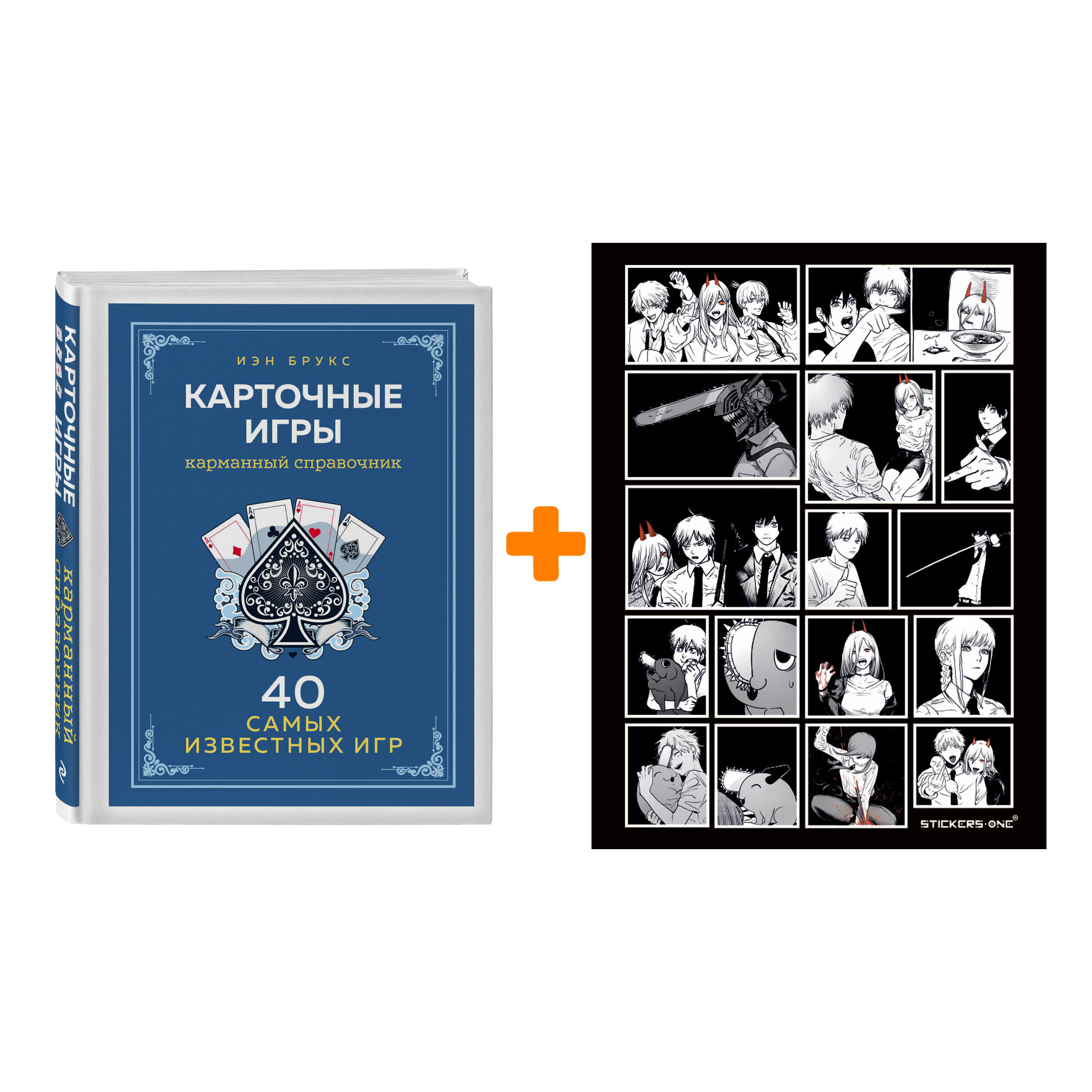 Набор Карточные игры. Карманный справочник. 40 самых популярных игр. Иэн Брукс + Стикерпак Chainsaw Man
Набор Карточные игры. Карманный справочник. 40 самых популярных игр. Иэн Брукс + Стикерпак Chainsaw Man