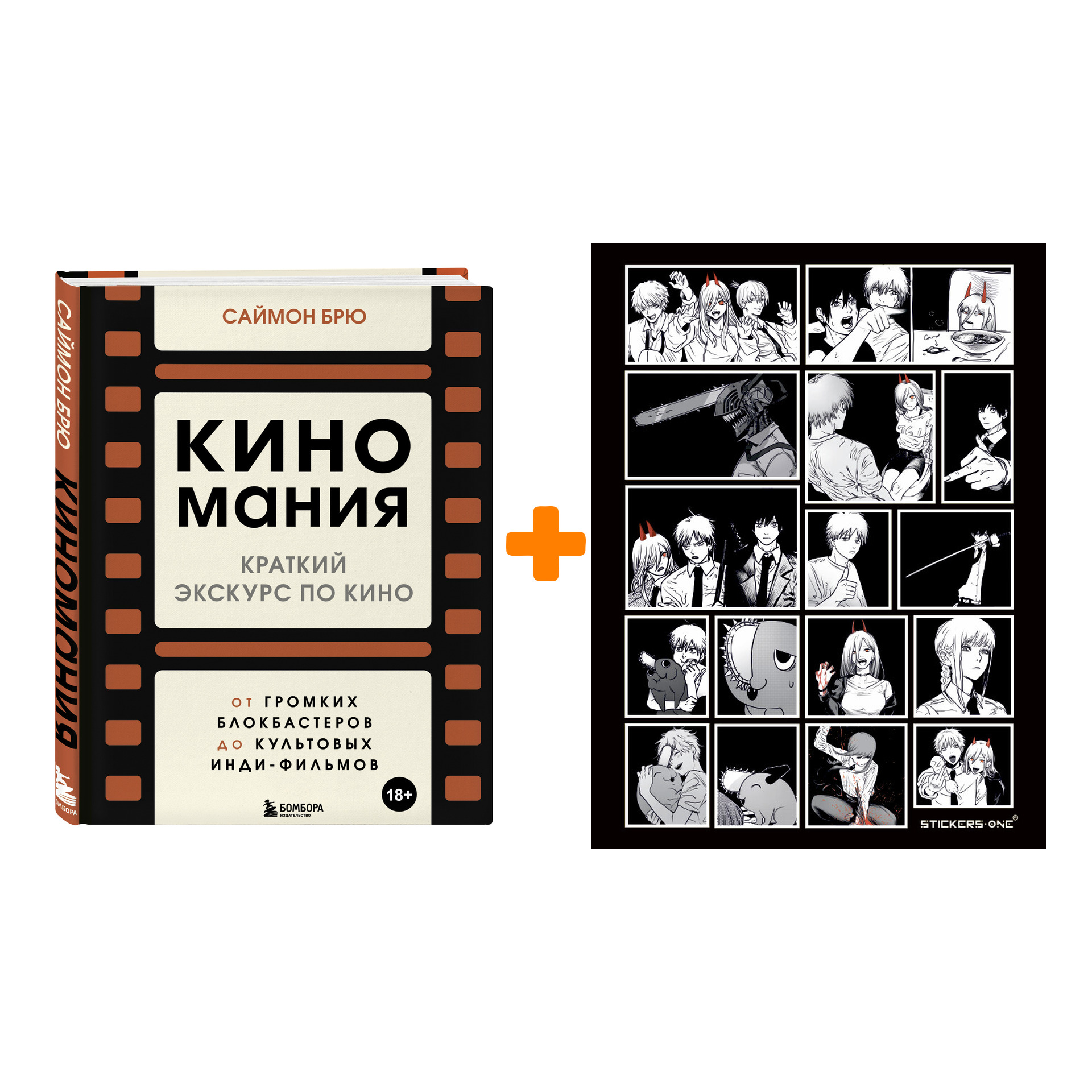 Набор Киномания. Краткий экскурс по кино: от громких блокбастеров до культовых инди-фильмов. Саймон Брю + Стикерпак Chainsaw Man
Набор Киномания. Краткий экскурс по кино: от громких блокбастеров до культовых инди-фильмов. Саймон Брю + Стикерпак Chainsaw Man