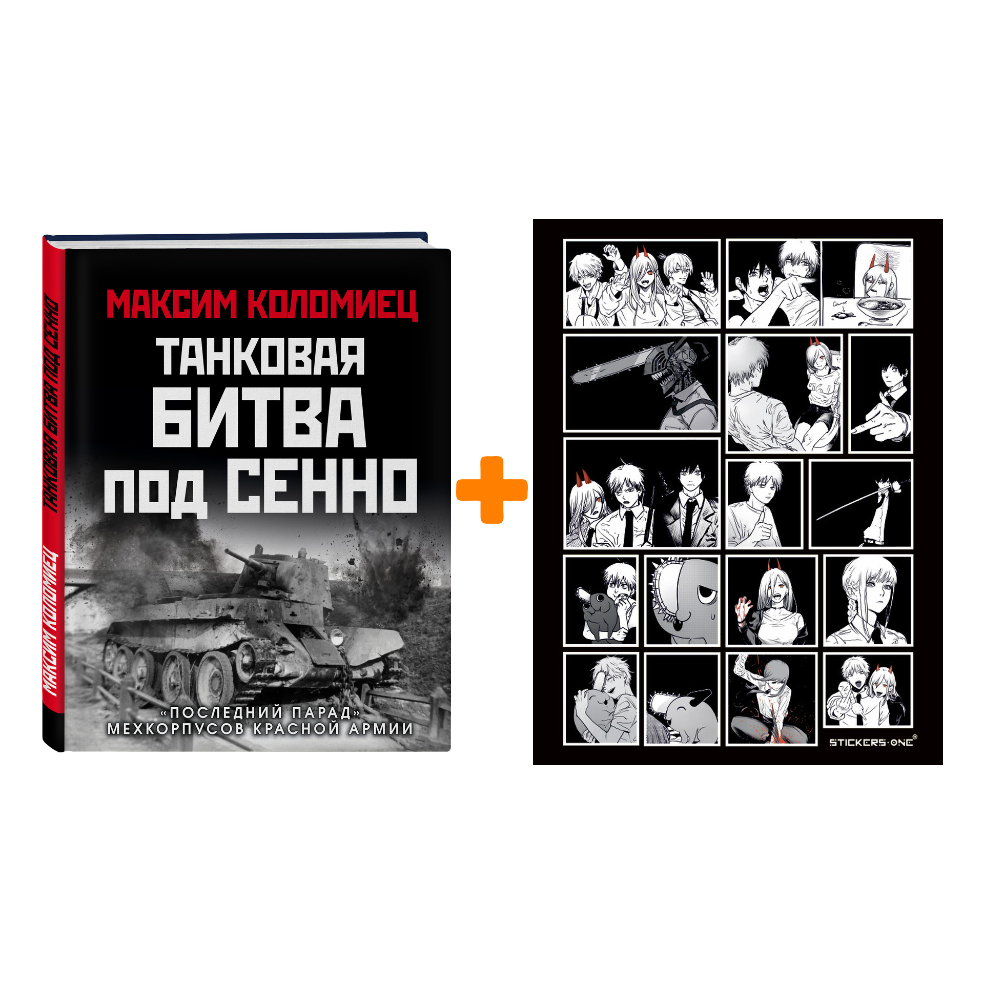 Набор Танковая битва под Сенно. «Последний парад» мехкорпусов Красной Армии. Максим Коломиец + Стикерпак Chainsaw Man
Набор Танковая битва под Сенно. «Последний парад» мехкорпусов Красной Армии. Максим Коломиец + Стикерпак Chainsaw Man