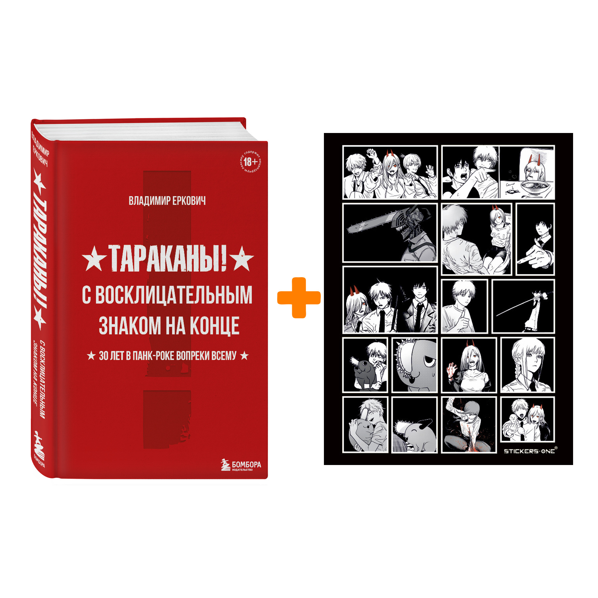 Набор Тараканы! С восклицательным знаком на конце. 30 лет в панк-роке вопреки всему. Владимир Еркович + Стикерпак Chainsaw Man
Набор Тараканы! С восклицательным знаком на конце. 30 лет в панк-роке вопреки всему. Владимир Еркович + Стикерпак Chainsaw Man