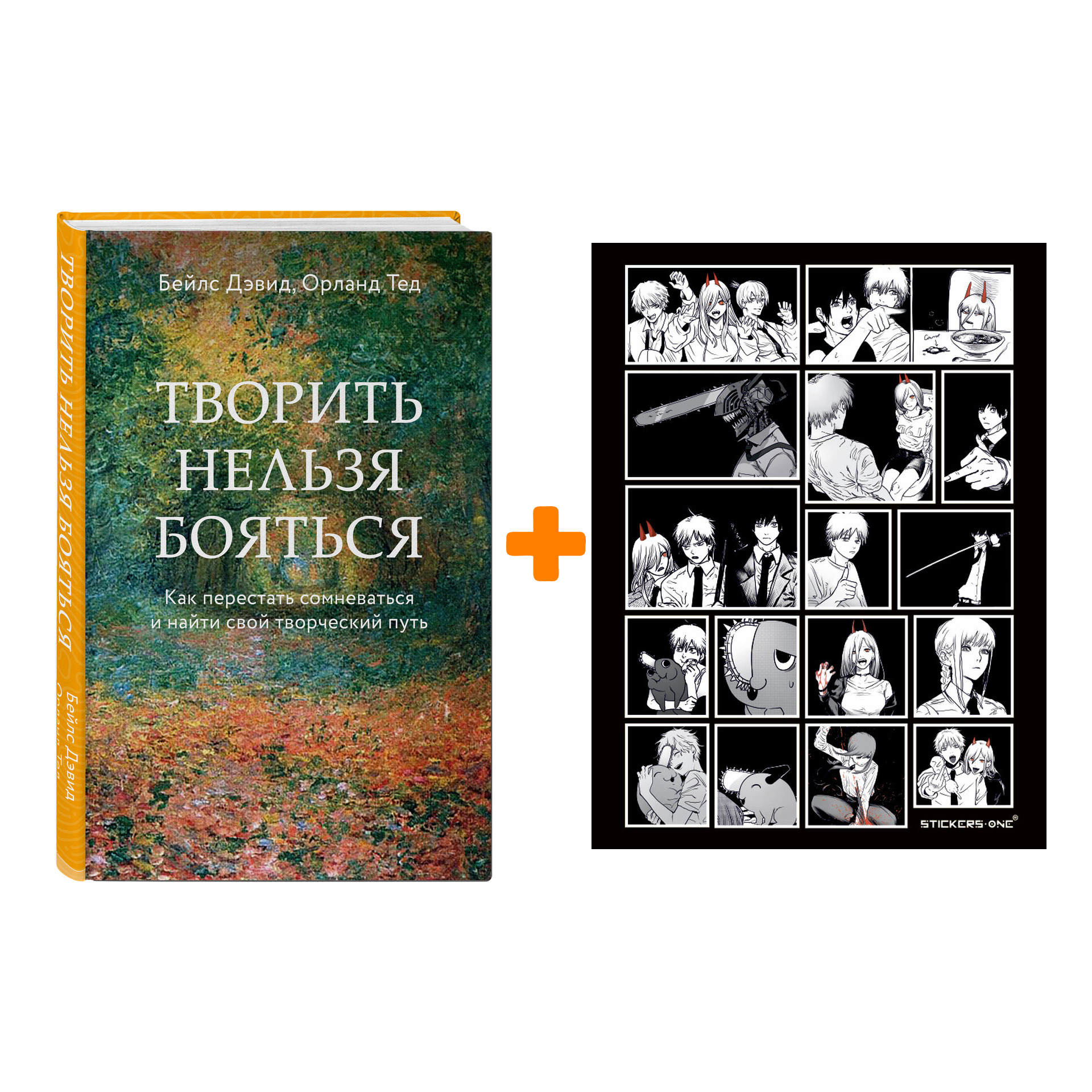 Набор Творить нельзя бояться. Как перестать сомневаться и найти свой творческий путь. Бейлс Дэвид, Тед Орланд + Стикерпак Chainsaw Man
Набор Творить нельзя бояться. Как перестать сомневаться и найти свой творческий путь. Бейлс Дэвид, Тед Орланд + Стикерпак Chainsaw Man