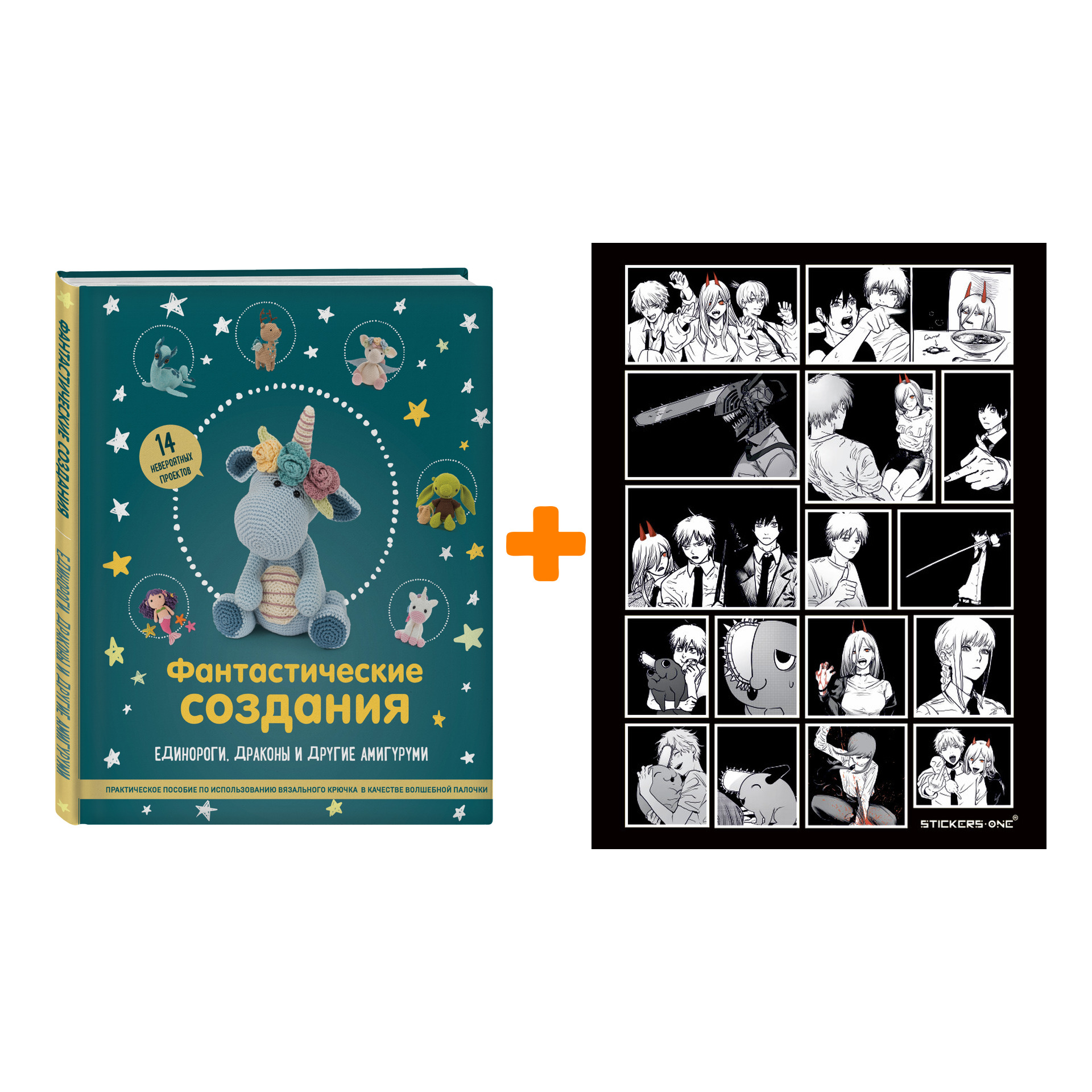 Набор Фантастические создания. Единороги, драконы и другие амигуруми. Практическое пособие по использованию вязального крючка в качестве волшебной пал
Набор Фантастические создания. Единороги, драконы и другие амигуруми. Практическое пособие по использованию вязального крючка в качестве волшебной пал
