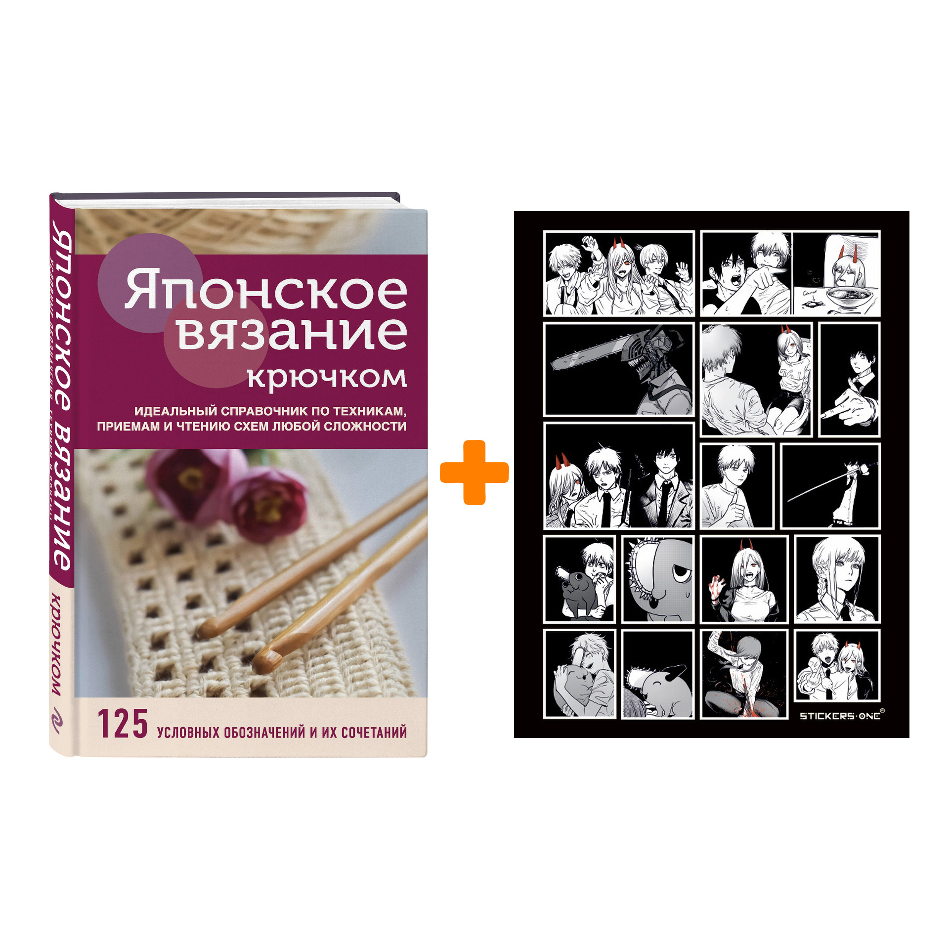 Набор Японское вязание крючком. Идеальный справочник по техникам, приемам и чтению схем любой сложности + Стикерпак Chainsaw Man
Набор Японское вязание крючком. Идеальный справочник по техникам, приемам и чтению схем любой сложности + Стикерпак Chainsaw Man