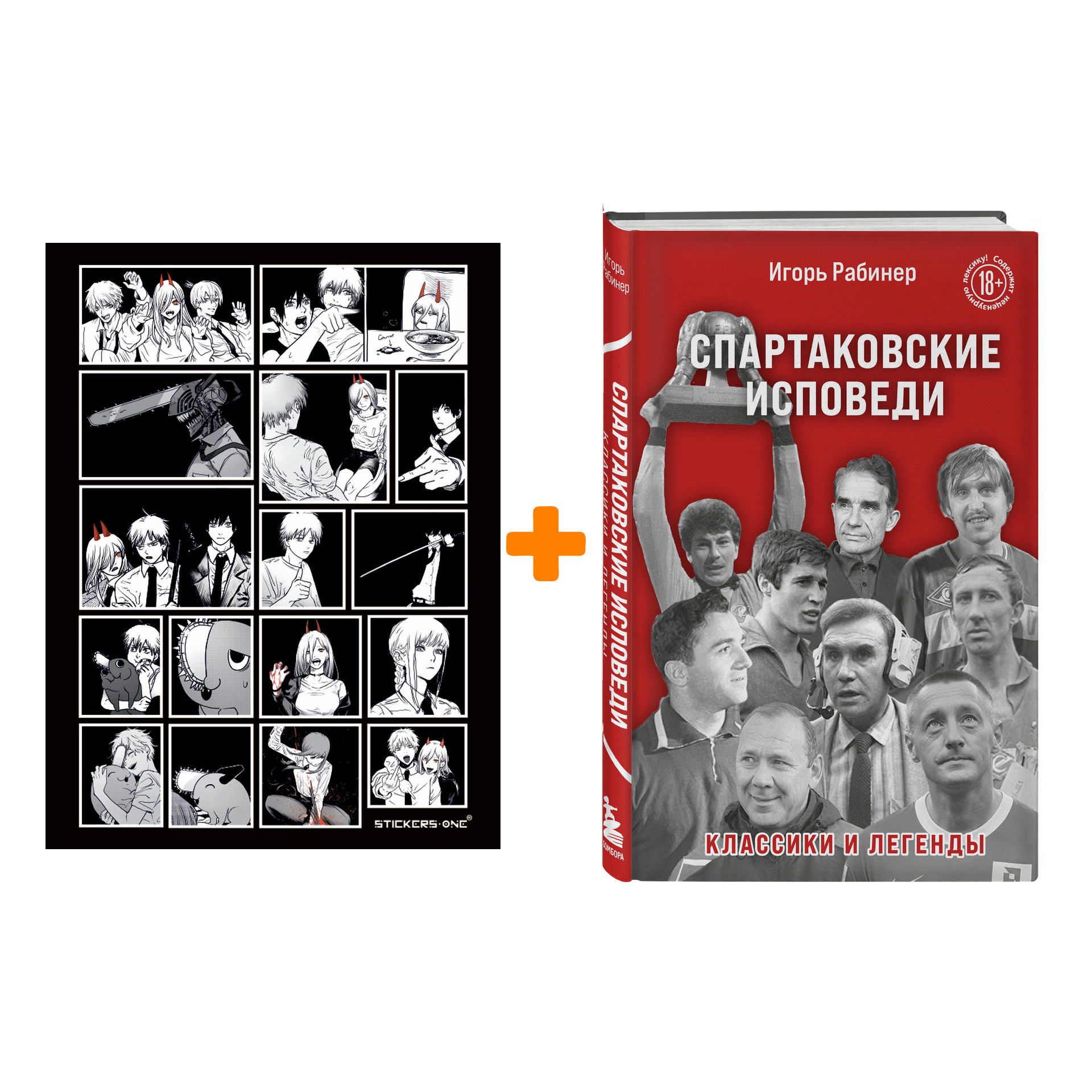 Набор Спартаковские исповеди. Классики и легенды.. Рабинер И.Я. + Стикерпак Chainsaw Man
Набор Спартаковские исповеди. Классики и легенды.. Рабинер И.Я. + Стикерпак Chainsaw Man