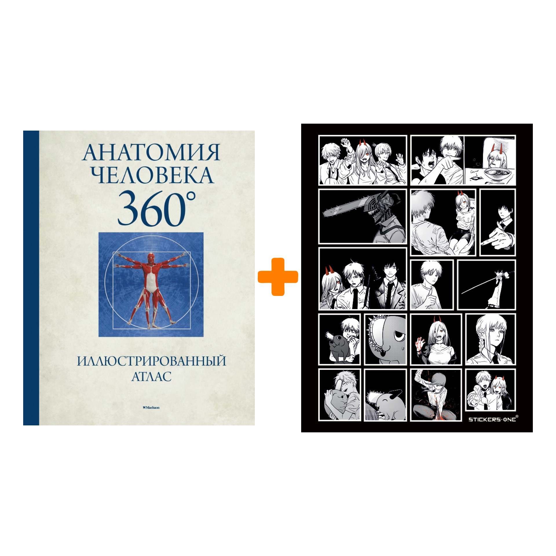 Набор Анатомия человека 360°. Иллюстрированный атлас. Роубак Д. + Стикерпак Chainsaw Man
Набор Анатомия человека 360°. Иллюстрированный атлас. Роубак Д. + Стикерпак Chainsaw Man
