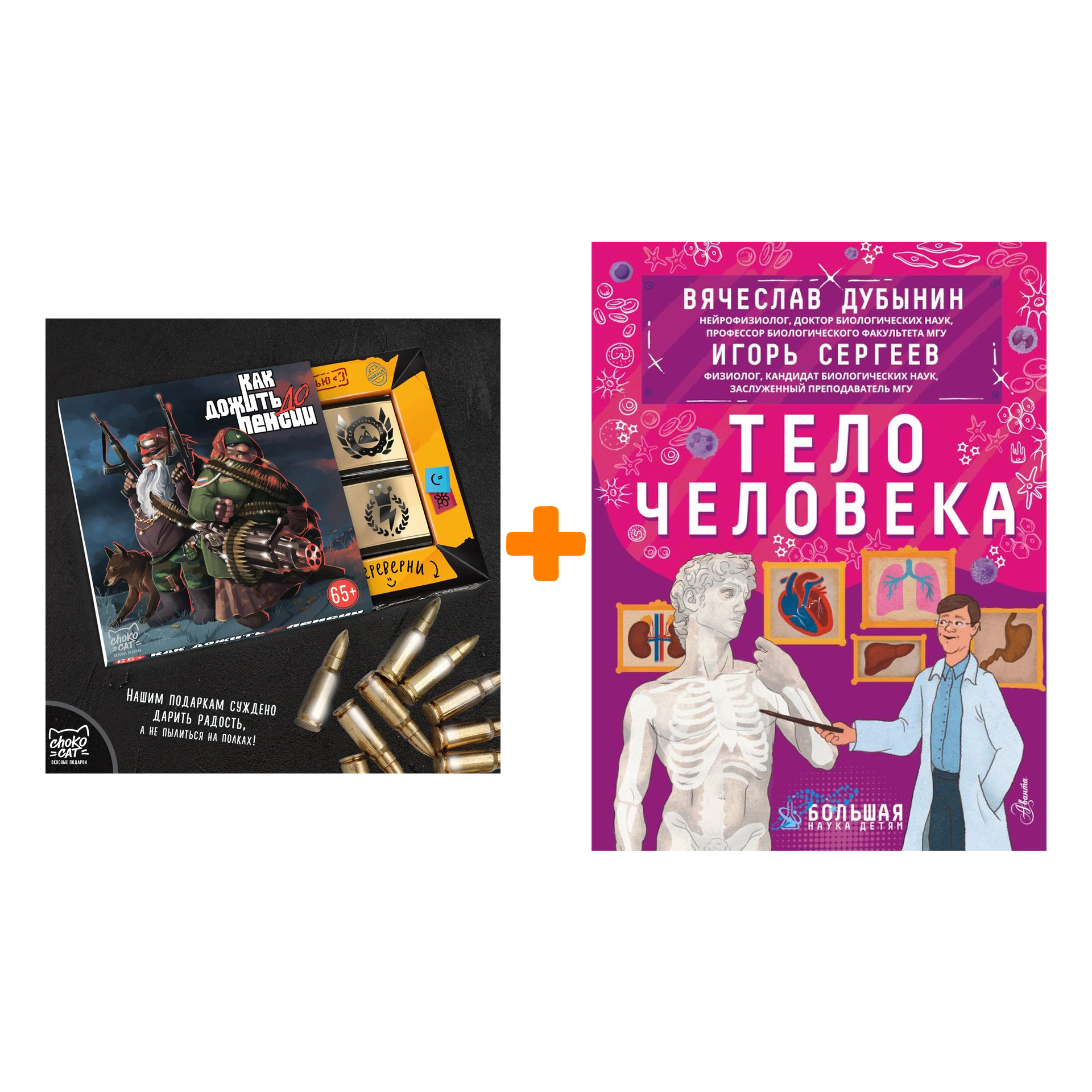 Набор Тело человека. Сергеев И.Ю., Дубынин В.А. + Шоколад Кэт 12 Как дожить до пенсии 60г
Набор Тело человека. Сергеев И.Ю., Дубынин В.А. + Шоколад Кэт 12 Как дожить до пенсии 60г