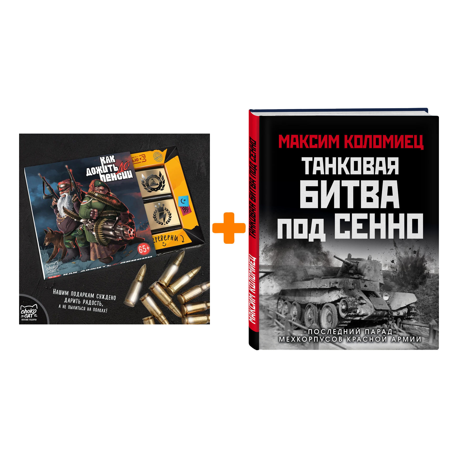 Набор Танковая битва под Сенно. «Последний парад» мехкорпусов Красной Армии. Максим Коломиец + Шоколад Кэт 12 Как дожить до пенсии 60г
Набор Танковая битва под Сенно. «Последний парад» мехкорпусов Красной Армии. Максим Коломиец + Шоколад Кэт 12 Как дожить до пенсии 60г