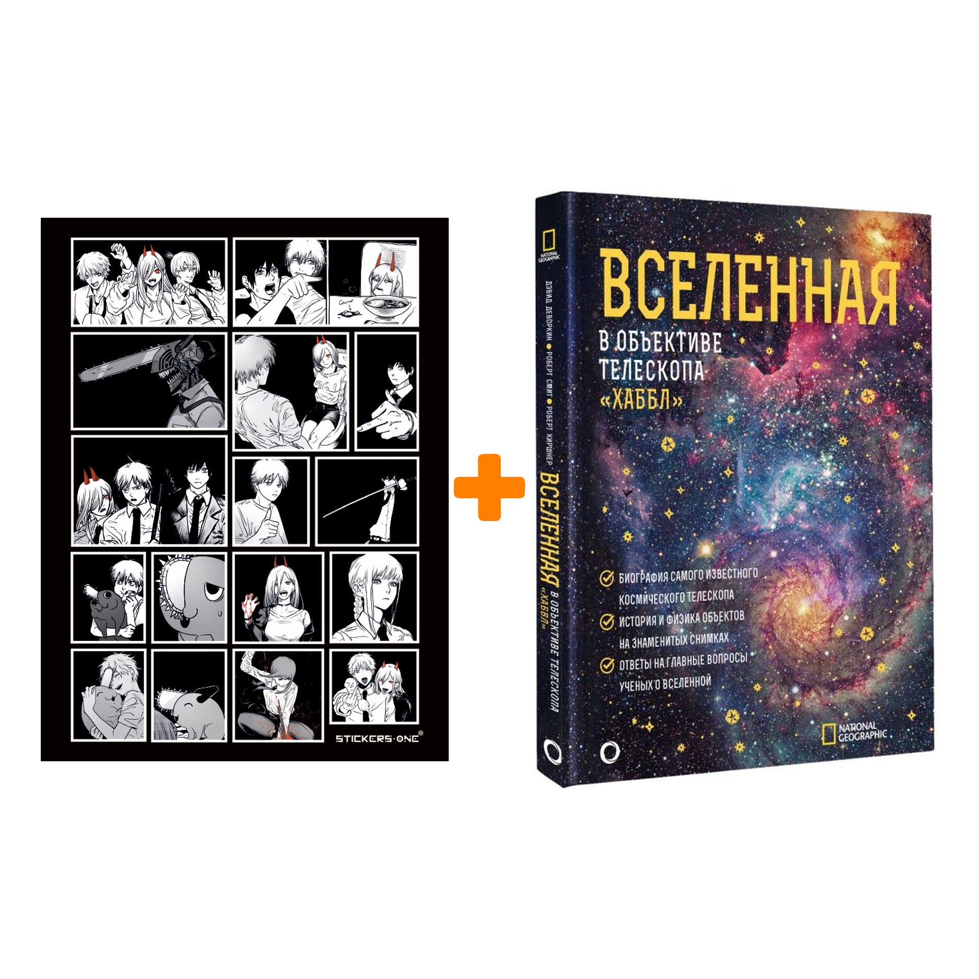 Набор Вселенная в объективе телескопа "Хаббл". Деворкин Д., Смит Р., Киршнер Р. + Стикерпак Chainsaw Man
Набор Вселенная в объективе телескопа "Хаббл". Деворкин Д., Смит Р., Киршнер Р. + Стикерпак Chainsaw Man