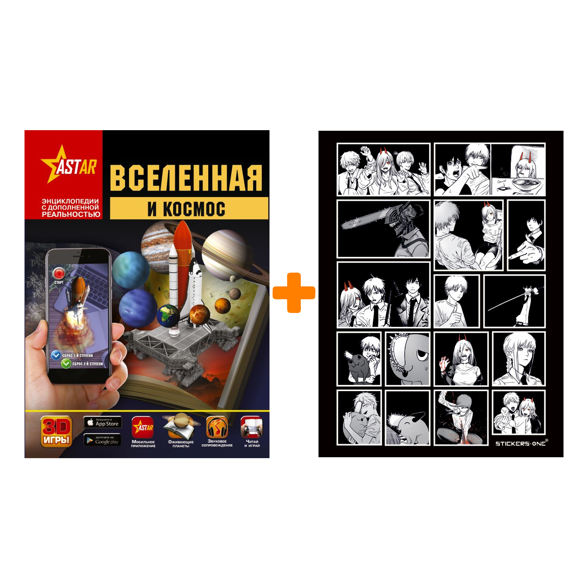 Набор Вселенная и космос. Кошевар Д.В., Ликсо В.В., Третьякова А.И. + Стикерпак Chainsaw Man
Набор Вселенная и космос. Кошевар Д.В., Ликсо В.В., Третьякова А.И. + Стикерпак Chainsaw Man