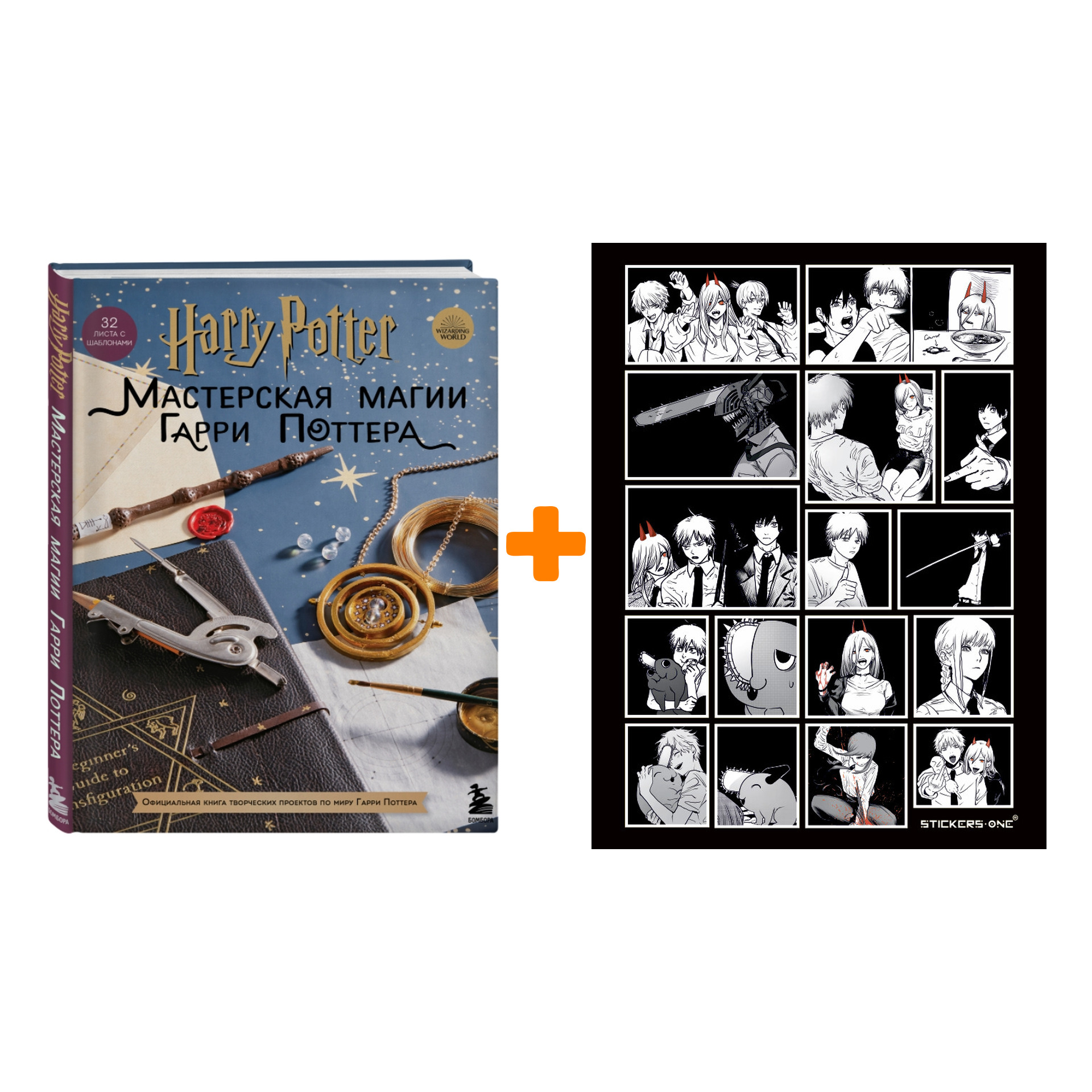 Набор Harry Potter. Мастерская МАГИИ Гарри Поттера. Официальная книга творческих проектов по миру Гарри Поттера + Стикерпак Chainsaw Man
Набор Harry Potter. Мастерская МАГИИ Гарри Поттера. Официальная книга творческих проектов по миру Гарри Поттера + Стикерпак Chainsaw Man