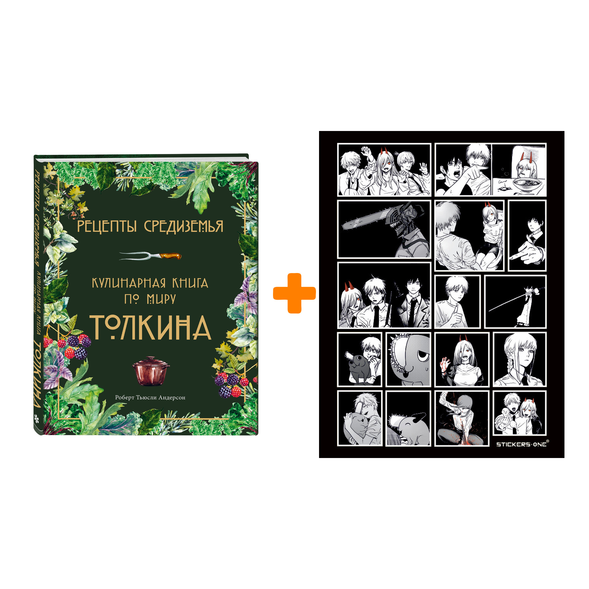 Набор Рецепты Средиземья. Кулинарная книга по миру Толкина. Андерсон Р. + Стикерпак Chainsaw Man
Набор Рецепты Средиземья. Кулинарная книга по миру Толкина. Андерсон Р. + Стикерпак Chainsaw Man
