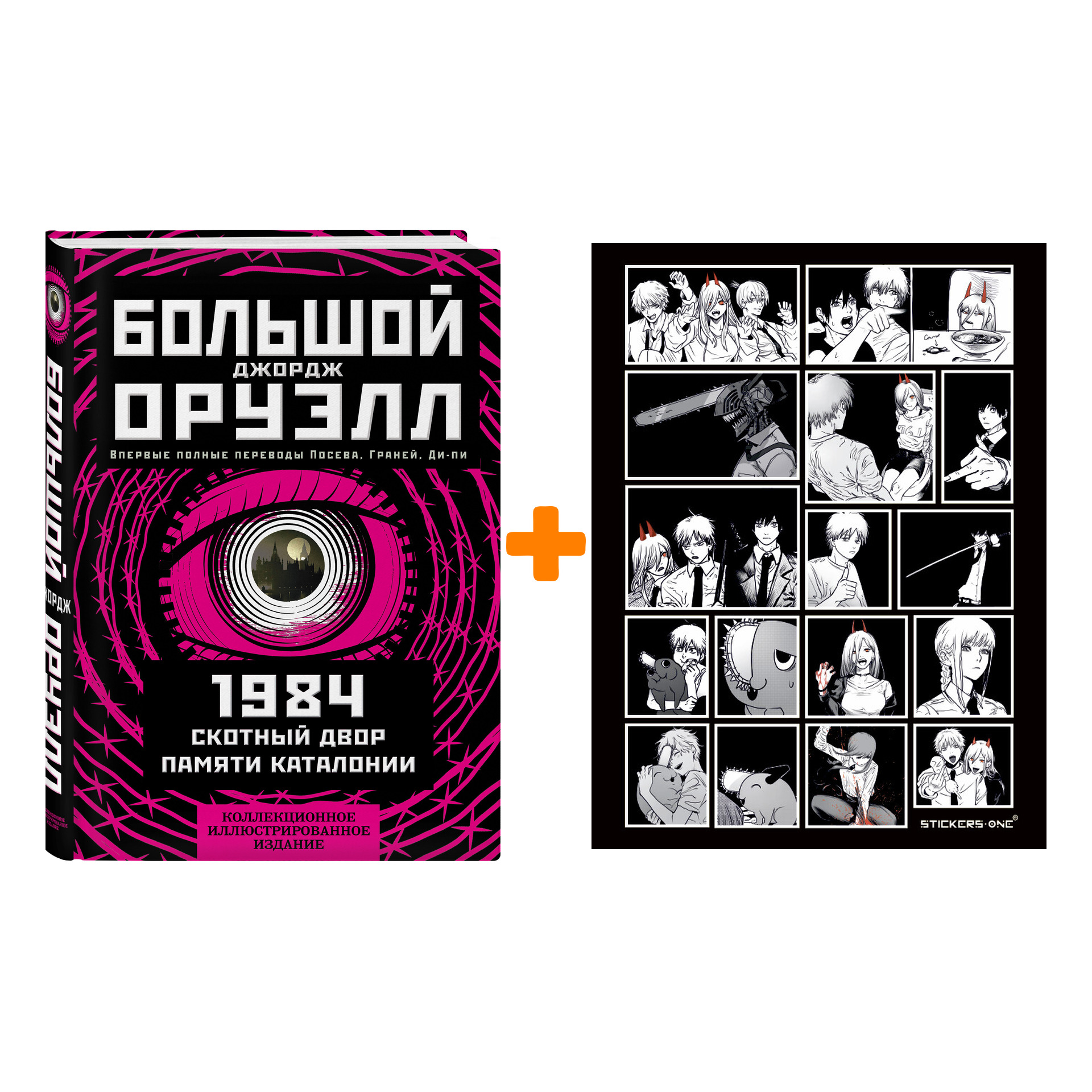 Набор 1984. Скотный двор. Памяти Каталонии. Коллекционное иллюстрированное издание. Джордж Оруэлл + Стикерпак Chainsaw Man
Набор 1984. Скотный двор. Памяти Каталонии. Коллекционное иллюстрированное издание. Джордж Оруэлл + Стикерпак Chainsaw Man