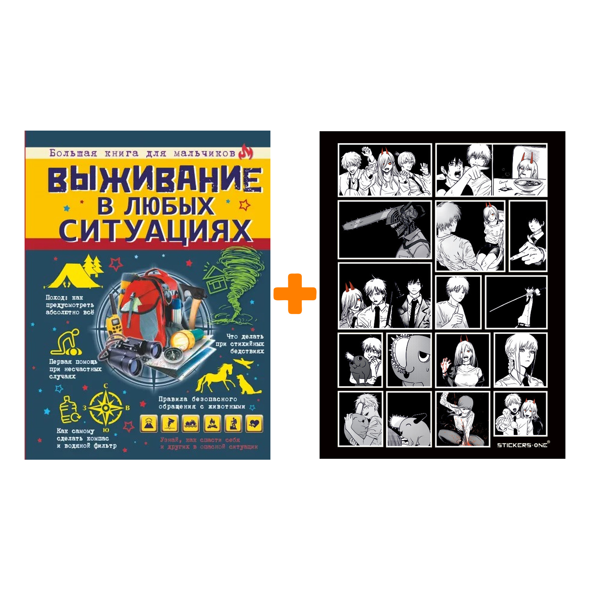 Набор Выживание в любых ситуациях. Ермакович Д.И. + Стикерпак Chainsaw Man
Набор Выживание в любых ситуациях. Ермакович Д.И. + Стикерпак Chainsaw Man