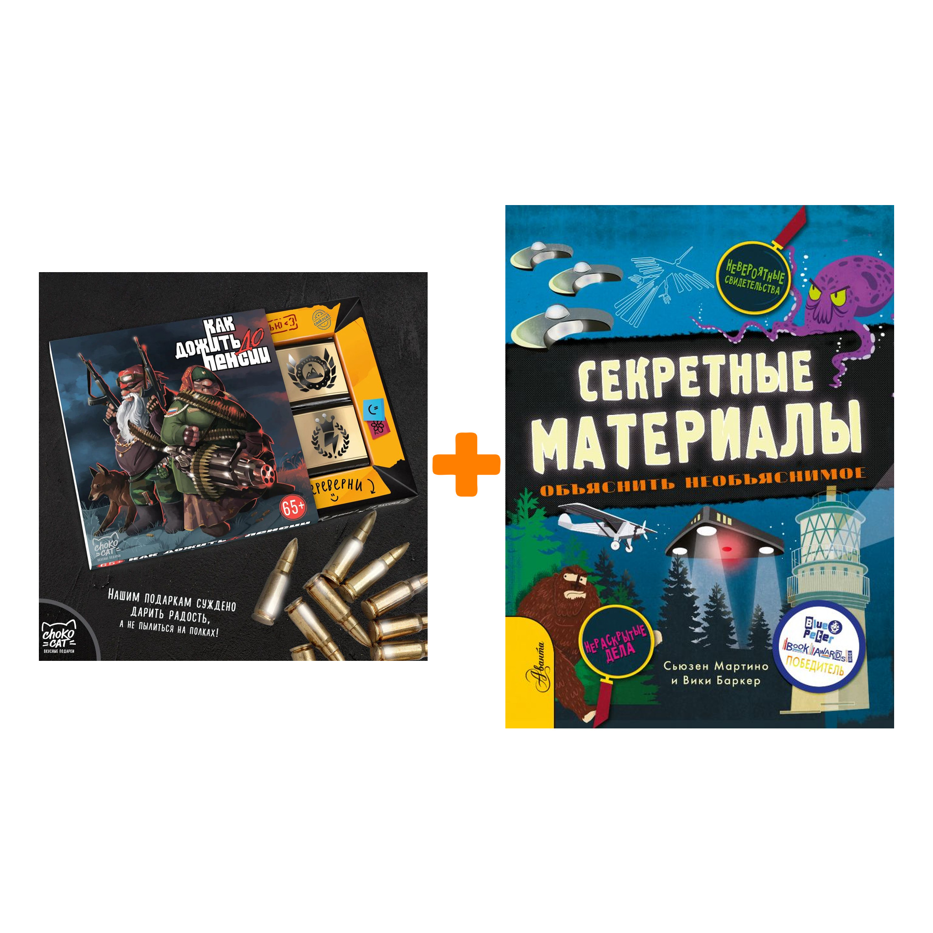Набор Секретные материалы. Объяснить необъяснимое. Мартино С. + Шоколад Кэт 12 Как дожить до пенсии 60г
Набор Секретные материалы. Объяснить необъяснимое. Мартино С. + Шоколад Кэт 12 Как дожить до пенсии 60г