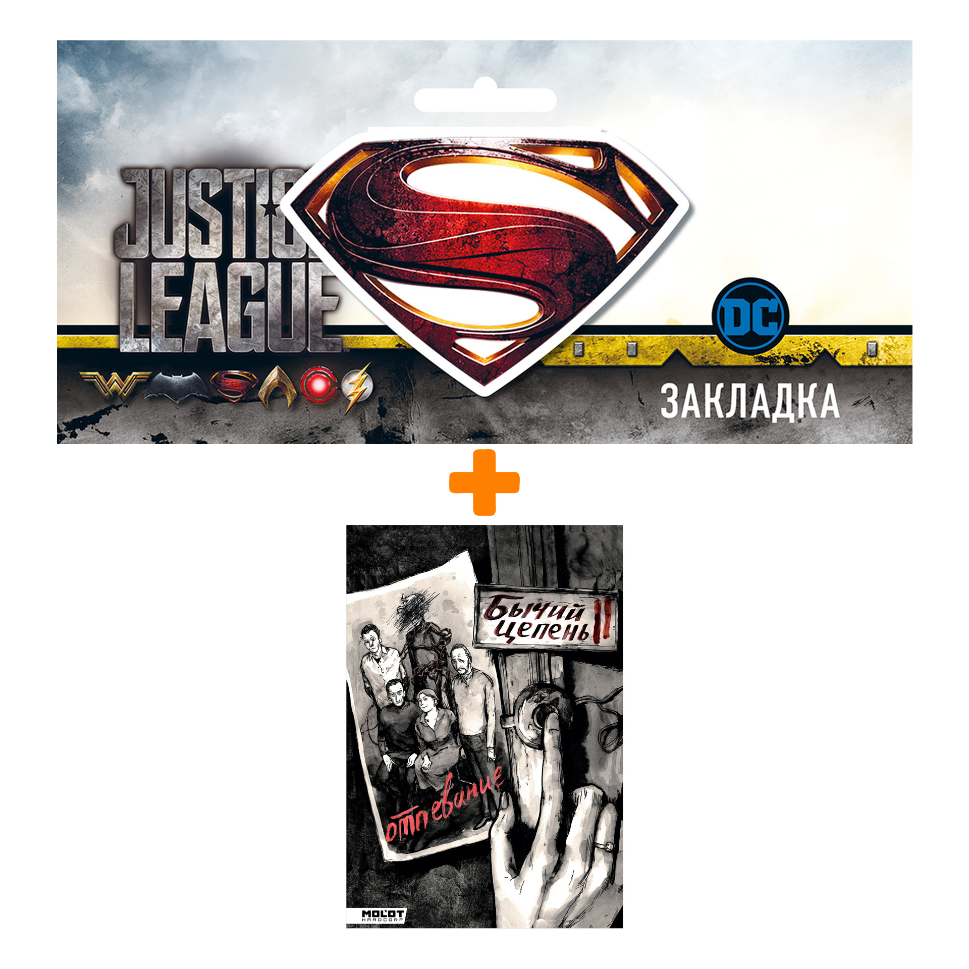 Набор Комикс Бычий Цепень. Отпевание + Закладка DC Justice League Superman магнитная
Набор Комикс Бычий Цепень. Отпевание + Закладка DC Justice League Superman магнитная