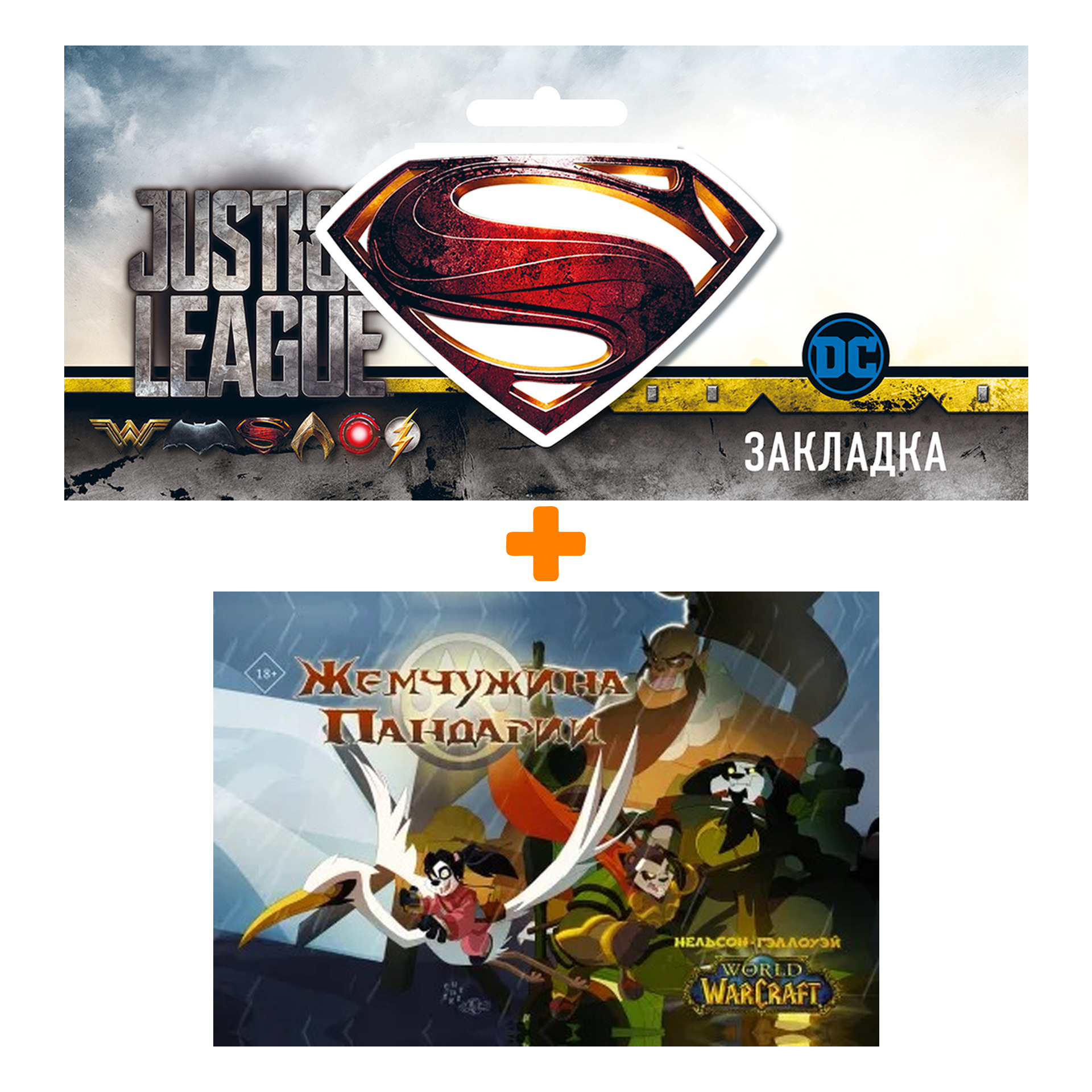 Набор Комикс World of Warcraft. Жемчужина Пандарии + Закладка DC Justice League Superman магнитная
Набор Комикс World of Warcraft. Жемчужина Пандарии + Закладка DC Justice League Superman магнитная