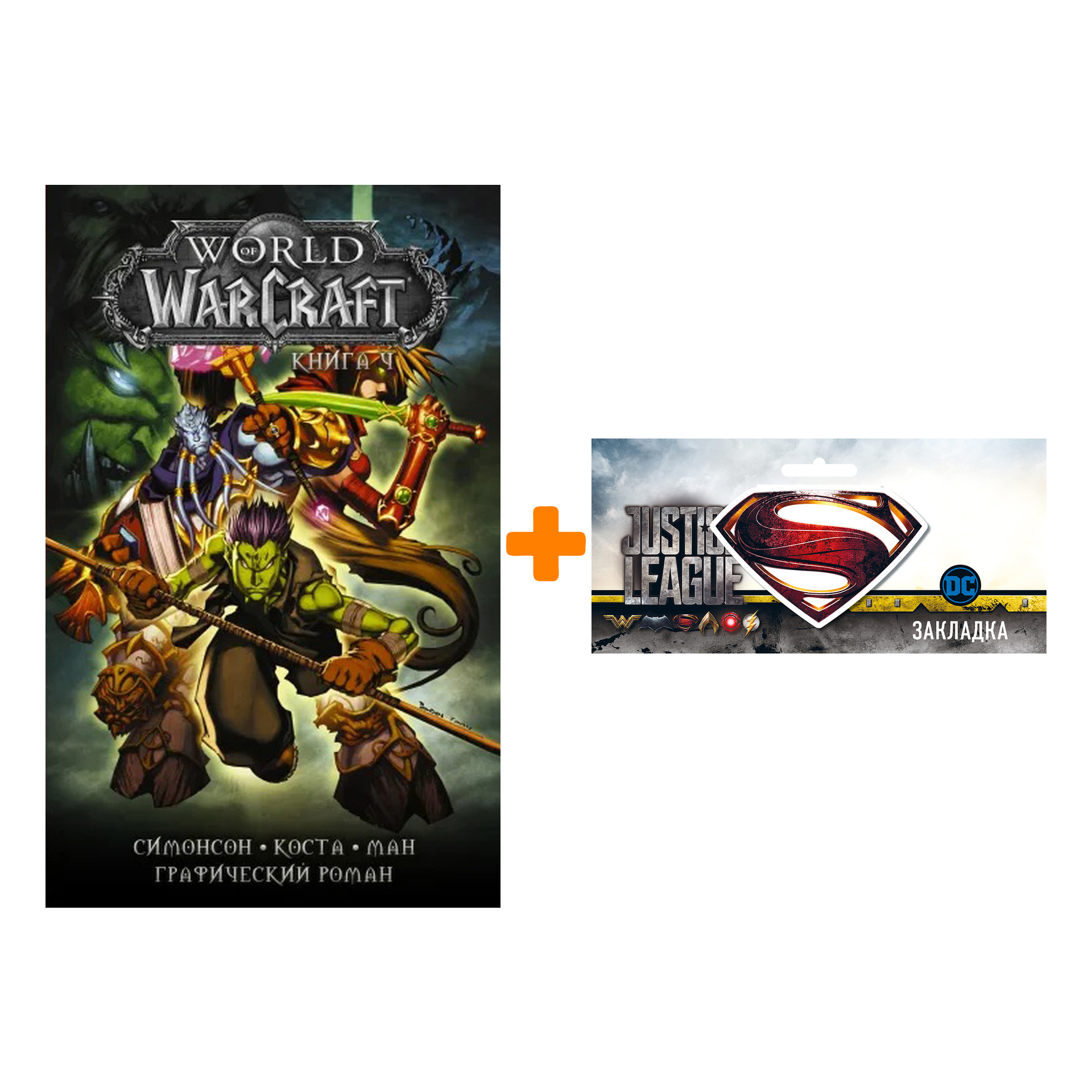 Набор Комикс World of Warcraft: Книга 4 + Закладка DC Justice League Superman магнитная
Набор Комикс World of Warcraft: Книга 4 + Закладка DC Justice League Superman магнитная