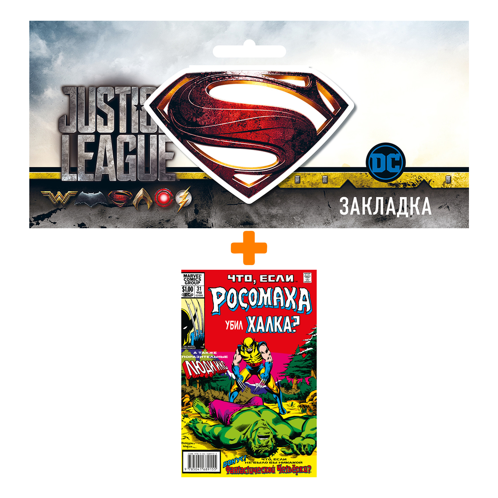 Набор Комикс MARVEL: Что если.. Росомаха убил Халка + Закладка DC Justice League Superman магнитная
Набор Комикс MARVEL: Что если.. Росомаха убил Халка + Закладка DC Justice League Superman магнитная