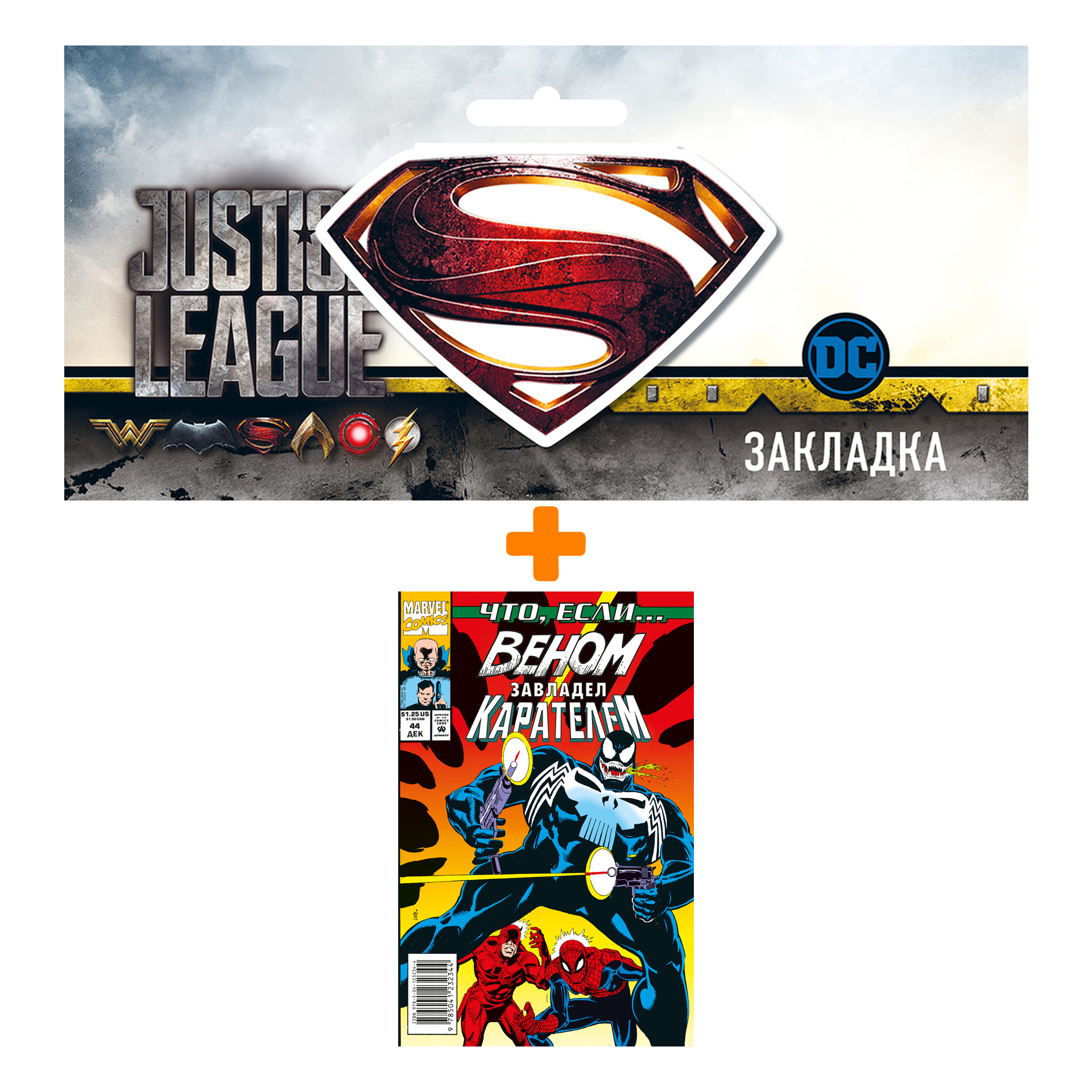 Набор Комикс MARVEL: Что если.. Веном завладел Карателем + Закладка DC Justice League Superman магнитная
Набор Комикс MARVEL: Что если.. Веном завладел Карателем + Закладка DC Justice League Superman магнитная