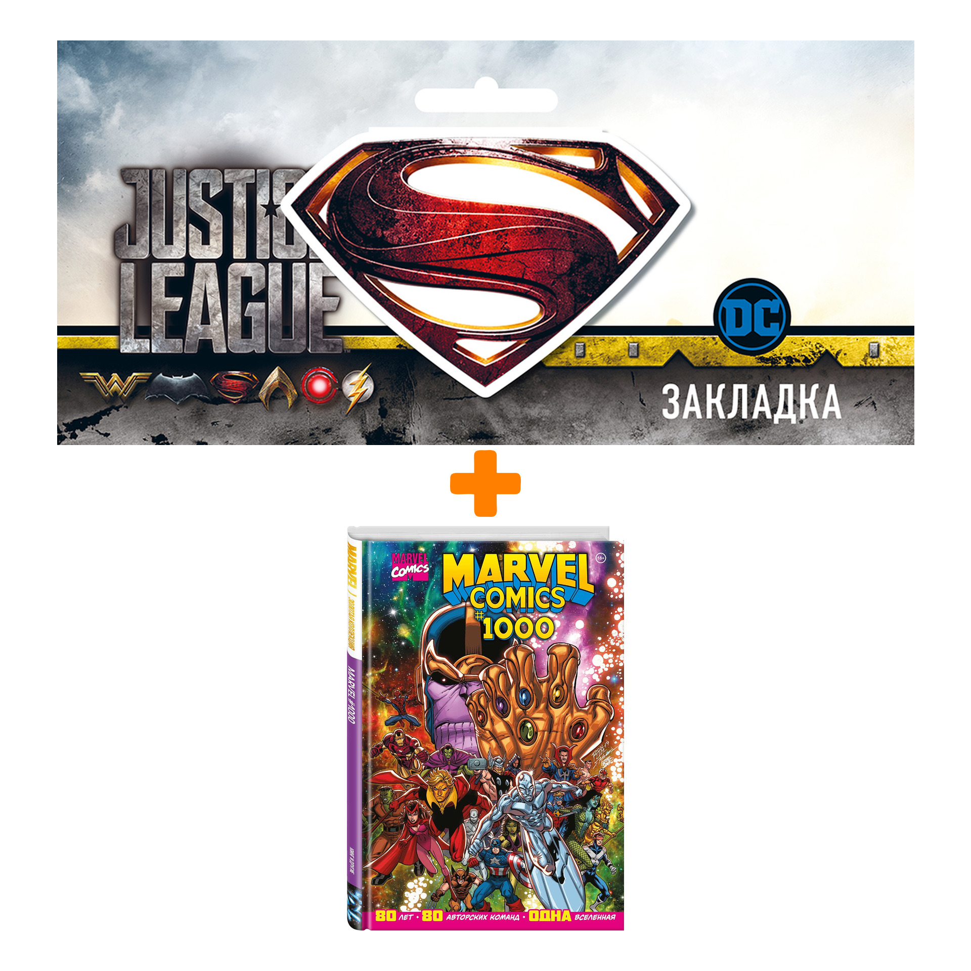 Набор Комикс Marvel Comics #1000. Золотая коллекция Marvel + Закладка DC Justice League Superman магнитная
Набор Комикс Marvel Comics #1000. Золотая коллекция Marvel + Закладка DC Justice League Superman магнитная