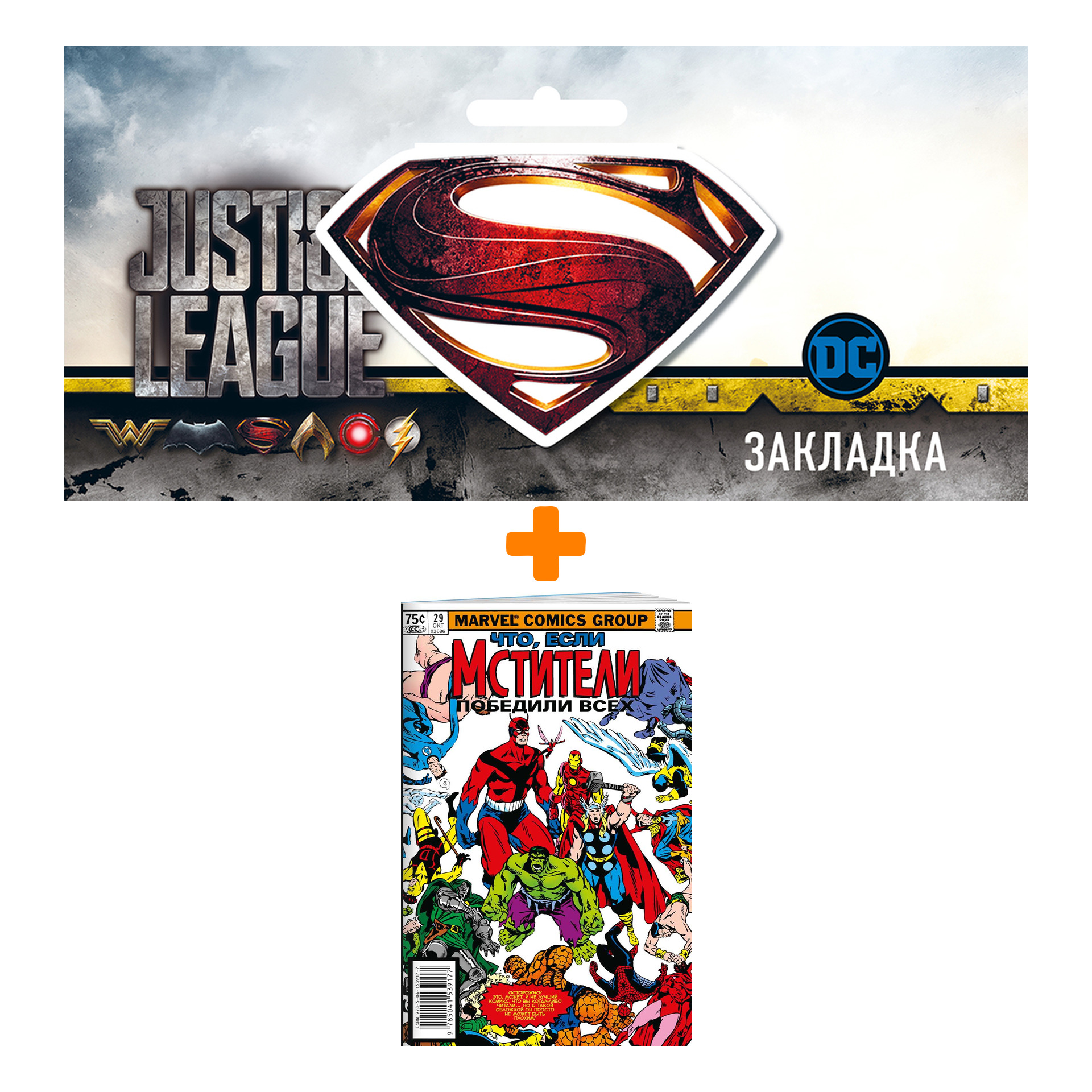 Набор Комикс MARVEL: Что если.. Мстители победили всех + Закладка DC Justice League Superman магнитная
Набор Комикс MARVEL: Что если.. Мстители победили всех + Закладка DC Justice League Superman магнитная
