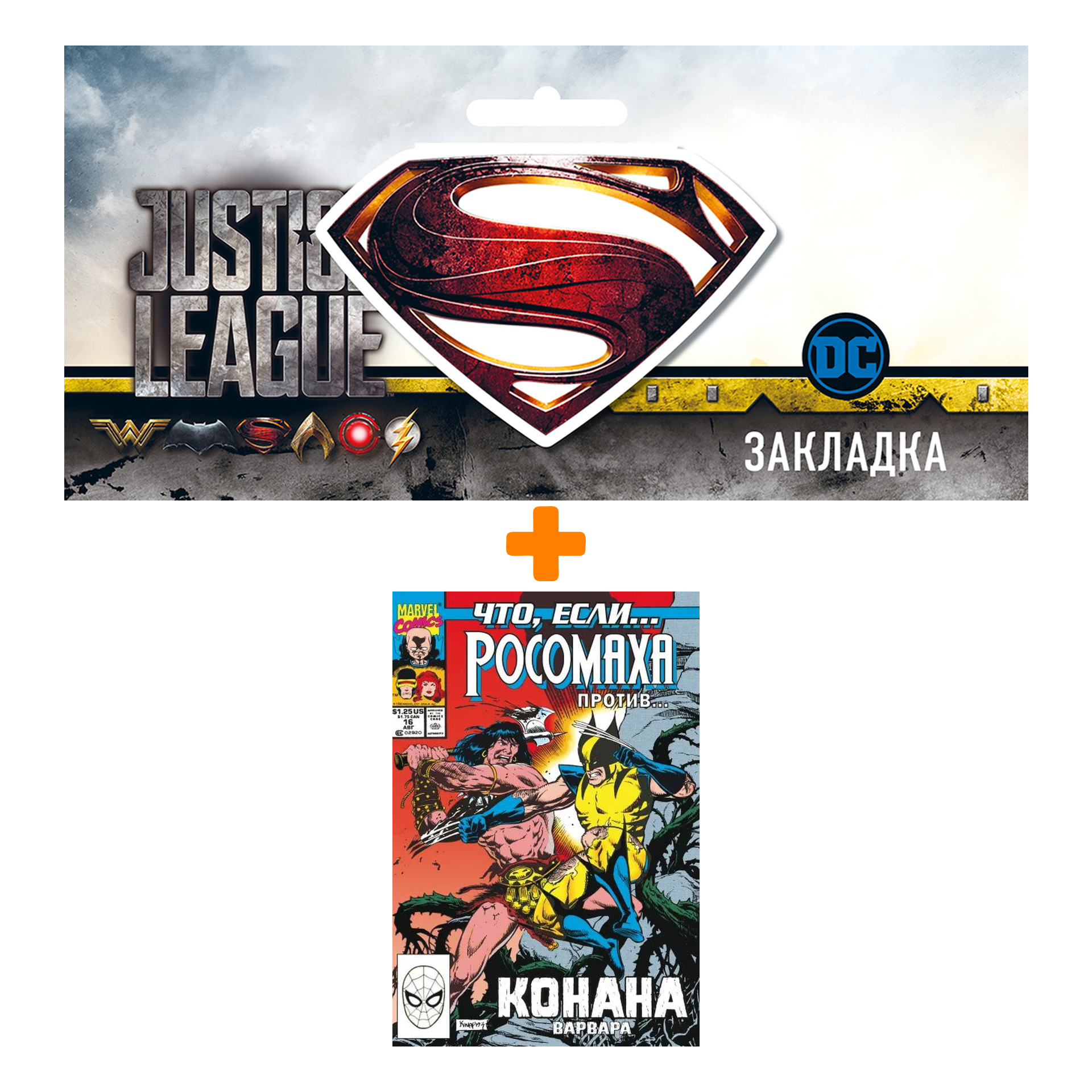 Набор Комикс MARVEL: Что если.. Росомаха против Конана + Закладка DC Justice League Superman магнитная
Набор Комикс MARVEL: Что если.. Росомаха против Конана + Закладка DC Justice League Superman магнитная