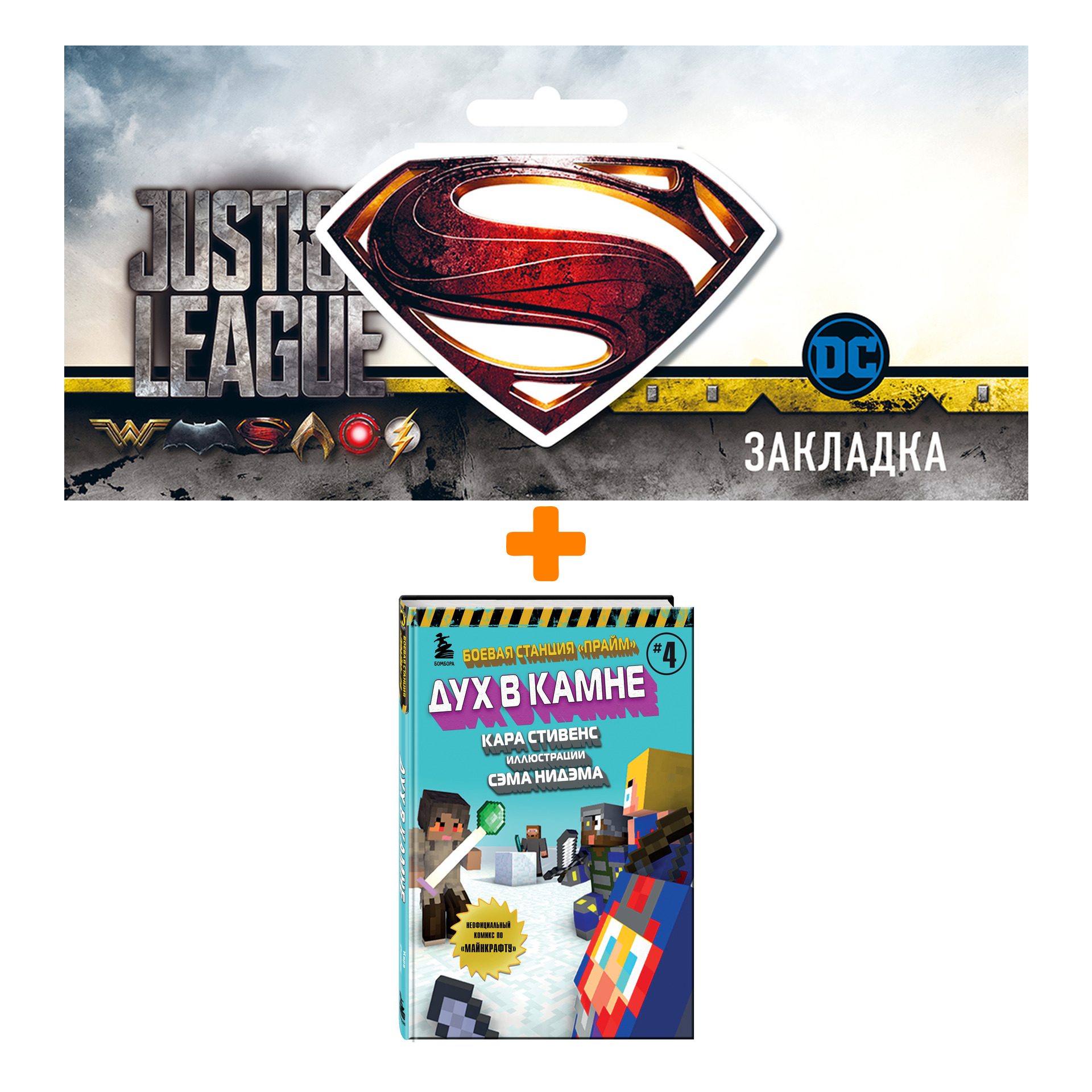 Набор Комикс Боевая станция "Прайм". Книга 4. Дух в камне + Закладка DC Justice League Superman магнитная
Набор Комикс Боевая станция "Прайм". Книга 4. Дух в камне + Закладка DC Justice League Superman магнитная