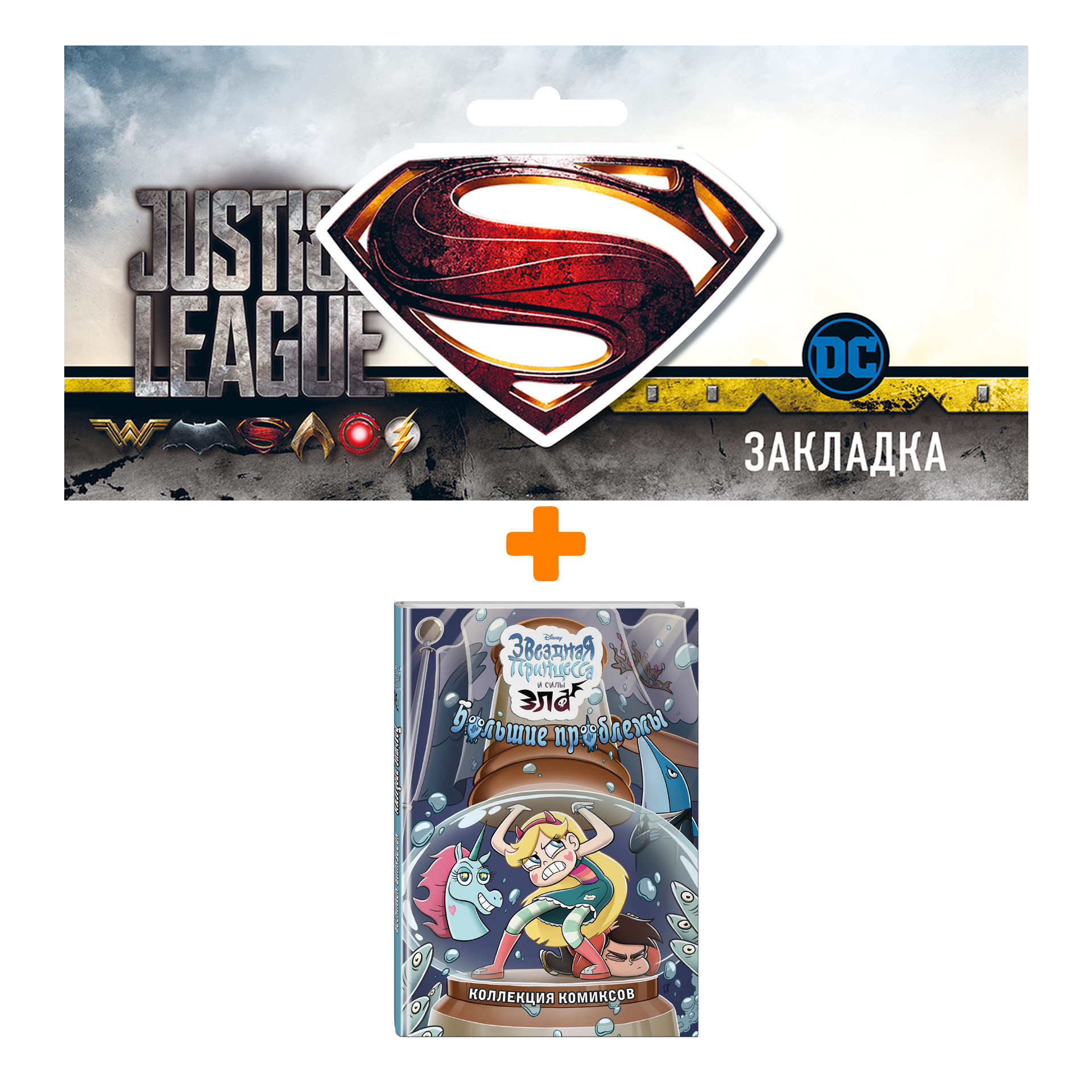 Набор Комикс Большие проблемы. Коллекция комиксов + Закладка DC Justice League Superman магнитная
Набор Комикс Большие проблемы. Коллекция комиксов + Закладка DC Justice League Superman магнитная