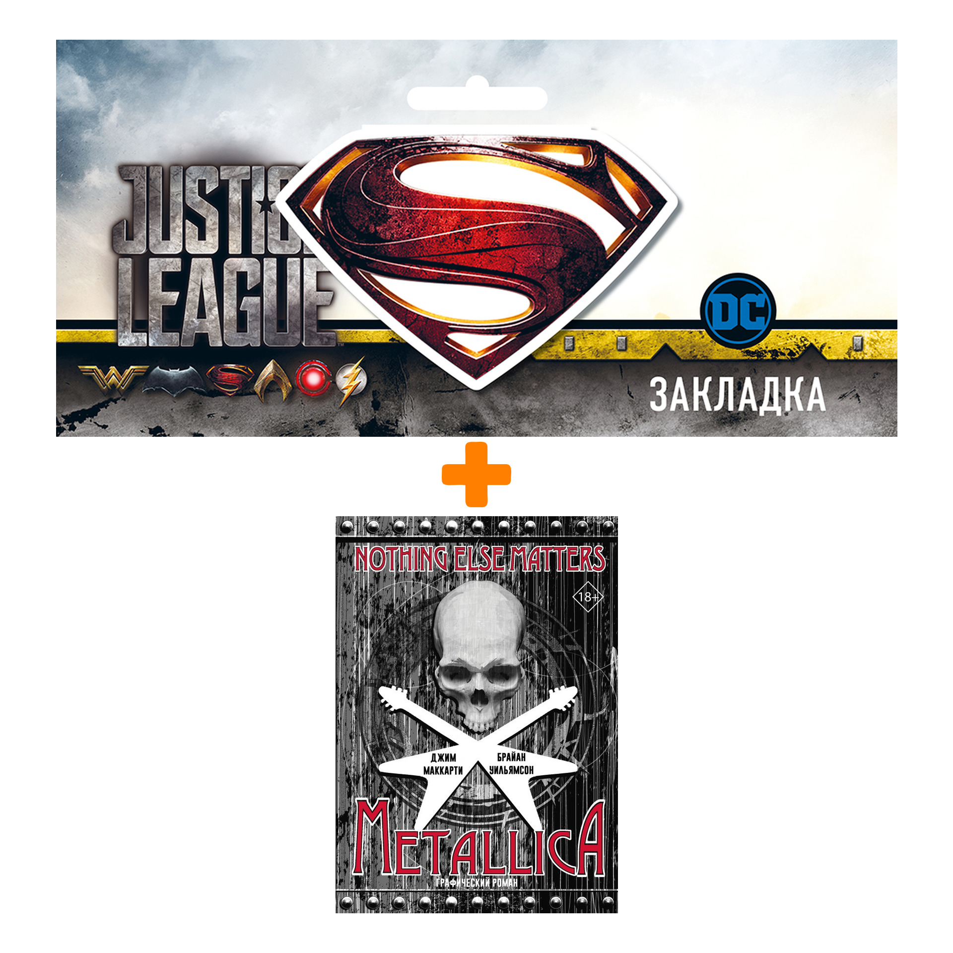 Набор Комикс Metallica: Nothing else matters. Графический роман + Закладка DC Justice League Superman магнитная
Набор Комикс Metallica: Nothing else matters. Графический роман + Закладка DC Justice League Superman магнитная