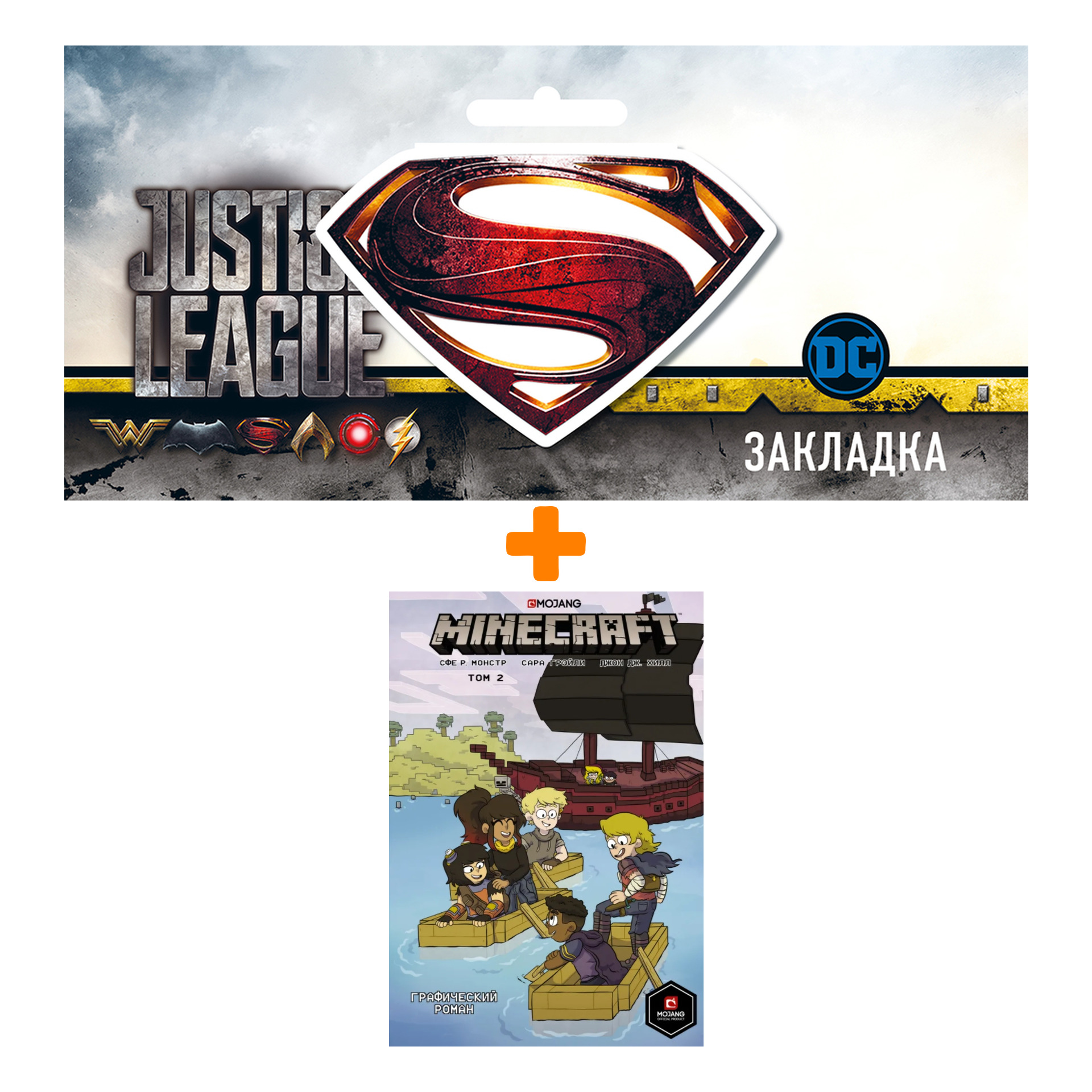 Набор Комикс Minecraft. Том 2. Графический роман + Закладка DC Justice League Superman магнитная
Набор Комикс Minecraft. Том 2. Графический роман + Закладка DC Justice League Superman магнитная