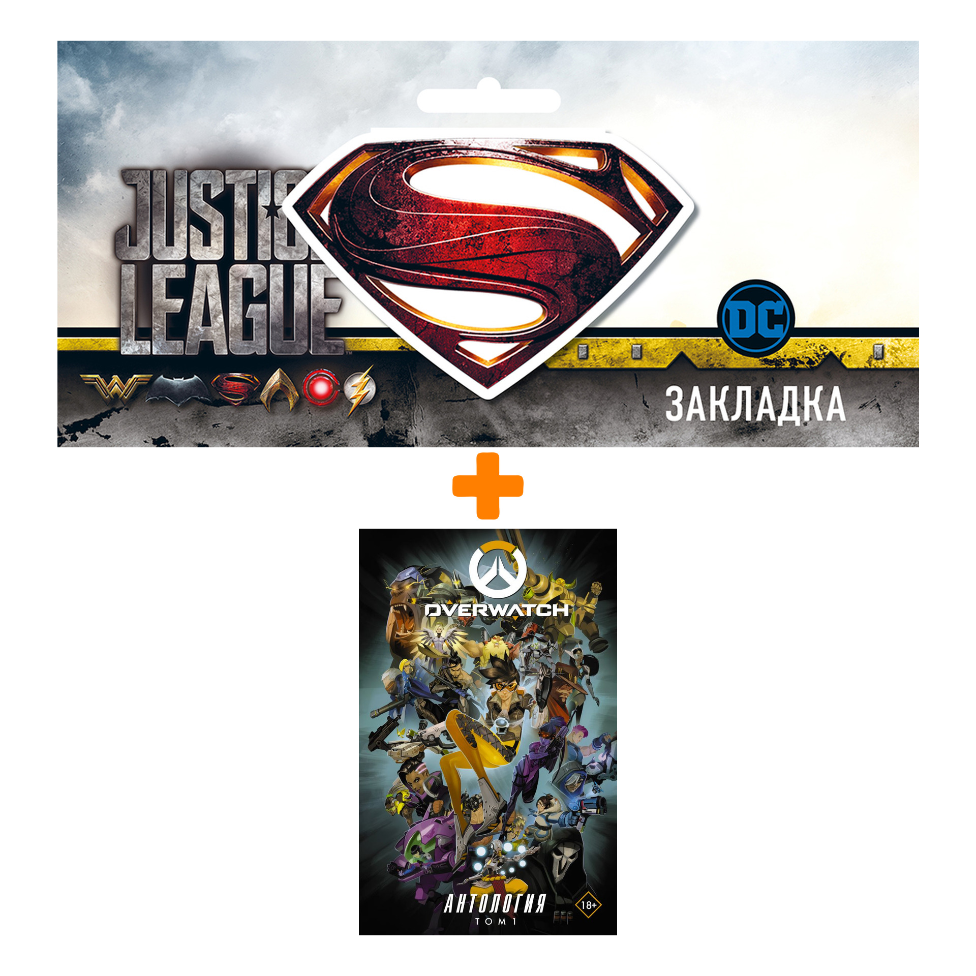 Набор Комикс Overwatch: Антология. Том 1 (полная) + Закладка DC Justice League Superman магнитная
Набор Комикс Overwatch: Антология. Том 1 (полная) + Закладка DC Justice League Superman магнитная