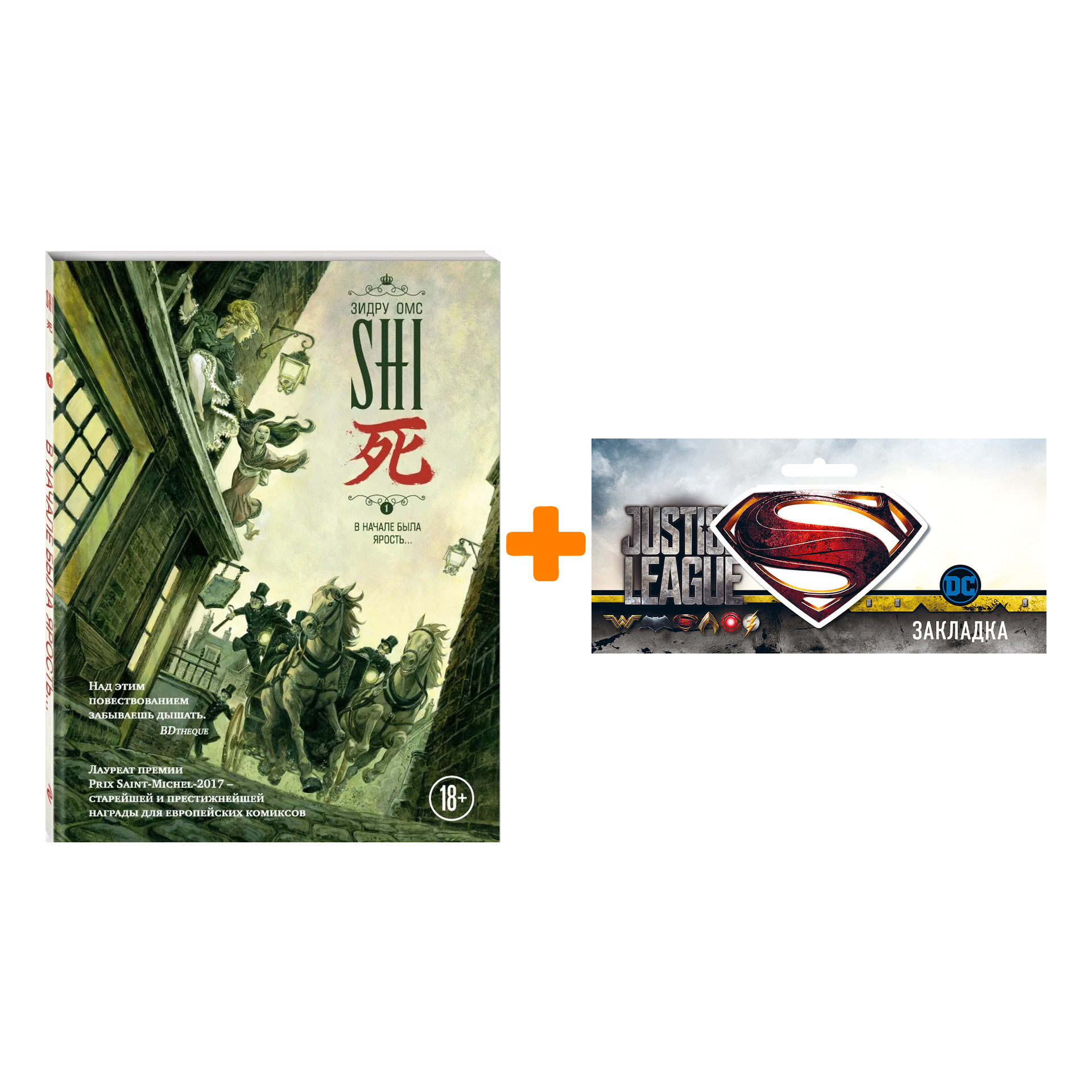Набор Комикс SHI. В начале была ярость + Закладка DC Justice League Superman магнитная
Набор Комикс SHI. В начале была ярость + Закладка DC Justice League Superman магнитная