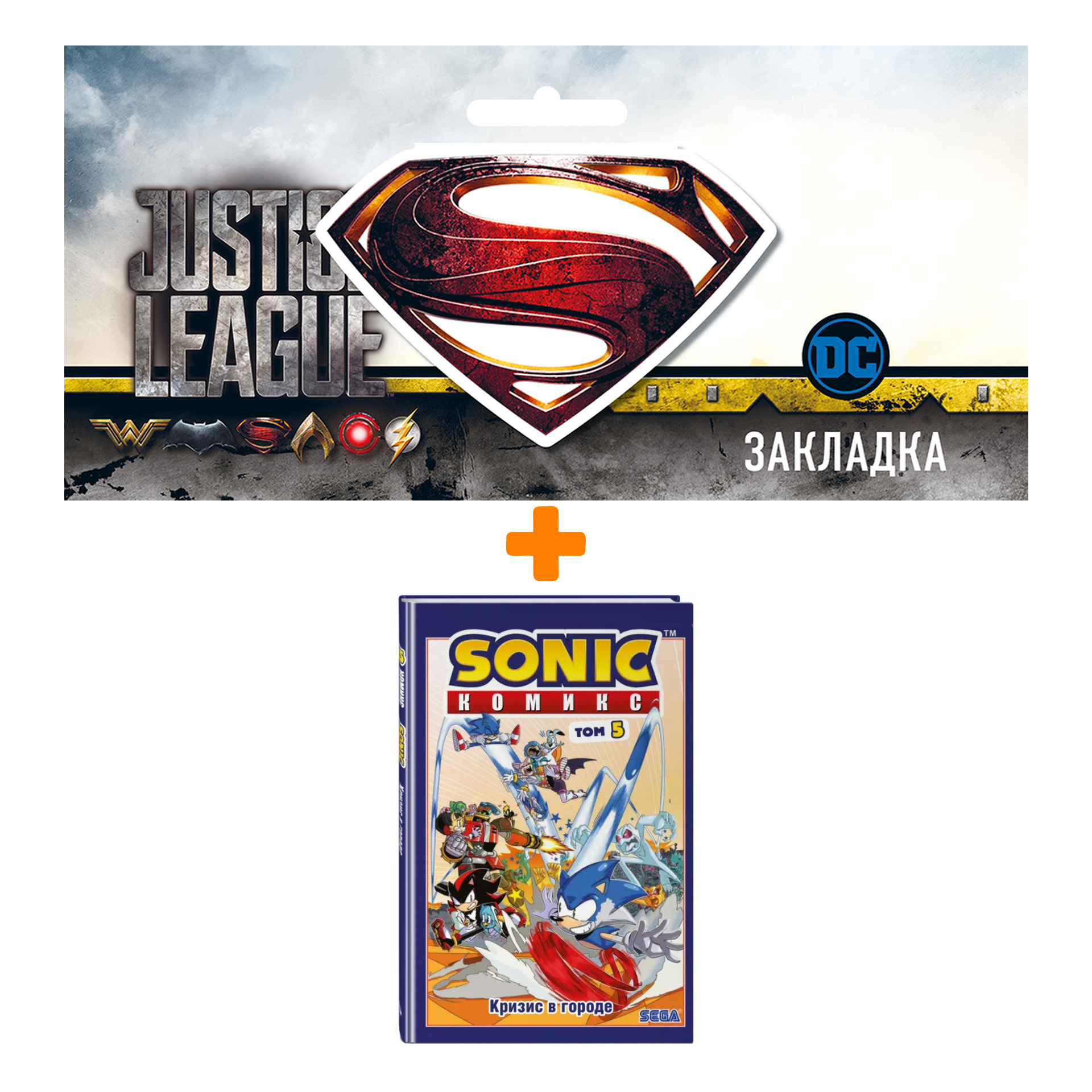 Набор Комикс Sonic. Кризис в городе. Том. 5 (перевод от Diamond Dust и Сыендука) + Закладка DC Justice League Superman магнитная
Набор Комикс Sonic. Кризис в городе. Том. 5 (перевод от Diamond Dust и Сыендука) + Закладка DC Justice League Superman магнитная