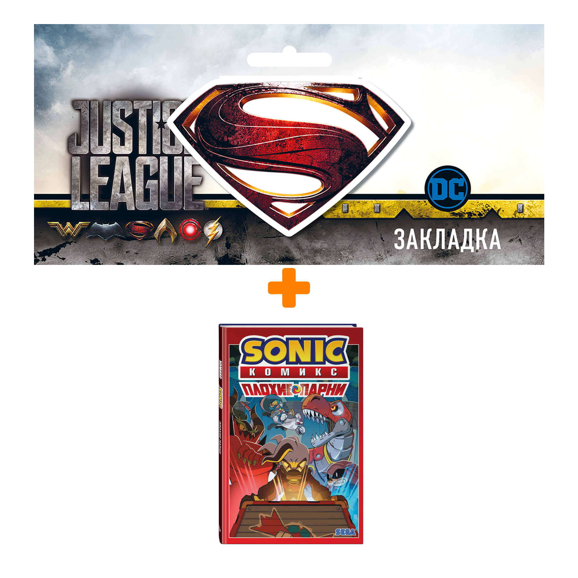 Набор Комикс Sonic. Плохие парни. Комикс (перевод от Diamond Dust) + Закладка DC Justice League Superman магнитная
Набор Комикс Sonic. Плохие парни. Комикс (перевод от Diamond Dust) + Закладка DC Justice League Superman магнитная