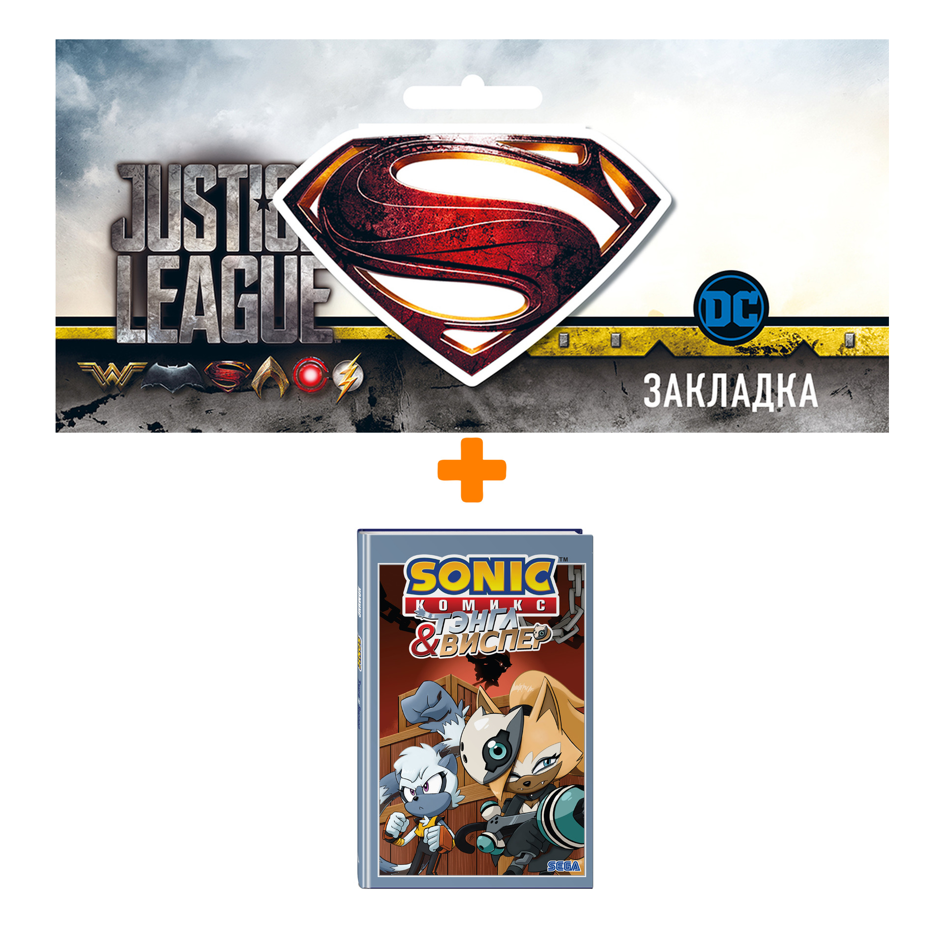 Набор Комикс Sonic. Тэнгл и Виспер + Закладка DC Justice League Superman магнитная
Набор Комикс Sonic. Тэнгл и Виспер + Закладка DC Justice League Superman магнитная