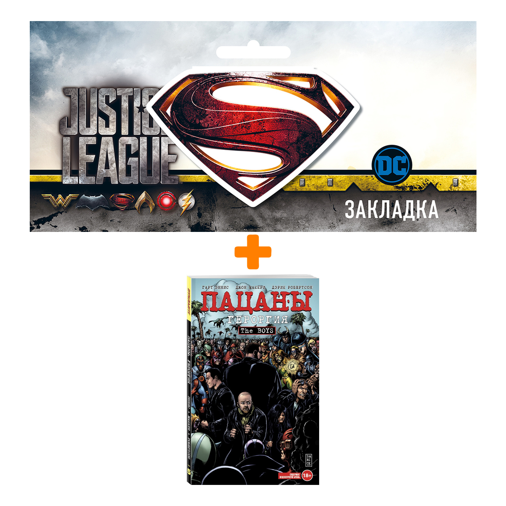 Набор Комикс The Boys: Пацаны. Том 5. Героргия + Закладка DC Justice League Superman магнитная
Набор Комикс The Boys: Пацаны. Том 5. Героргия + Закладка DC Justice League Superman магнитная